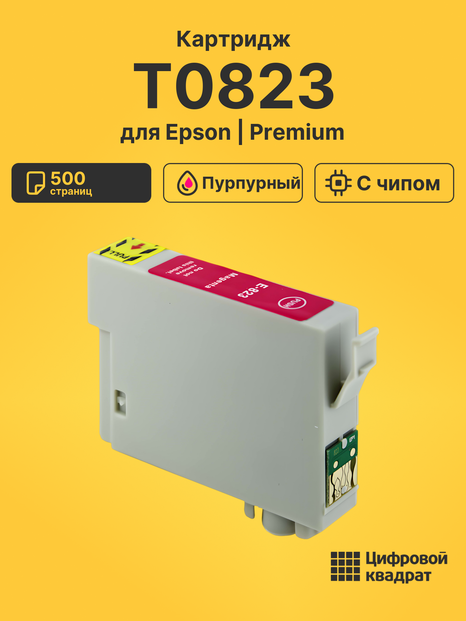 Картридж T0813/T0823 Epson пурпурный с чипом совместимый