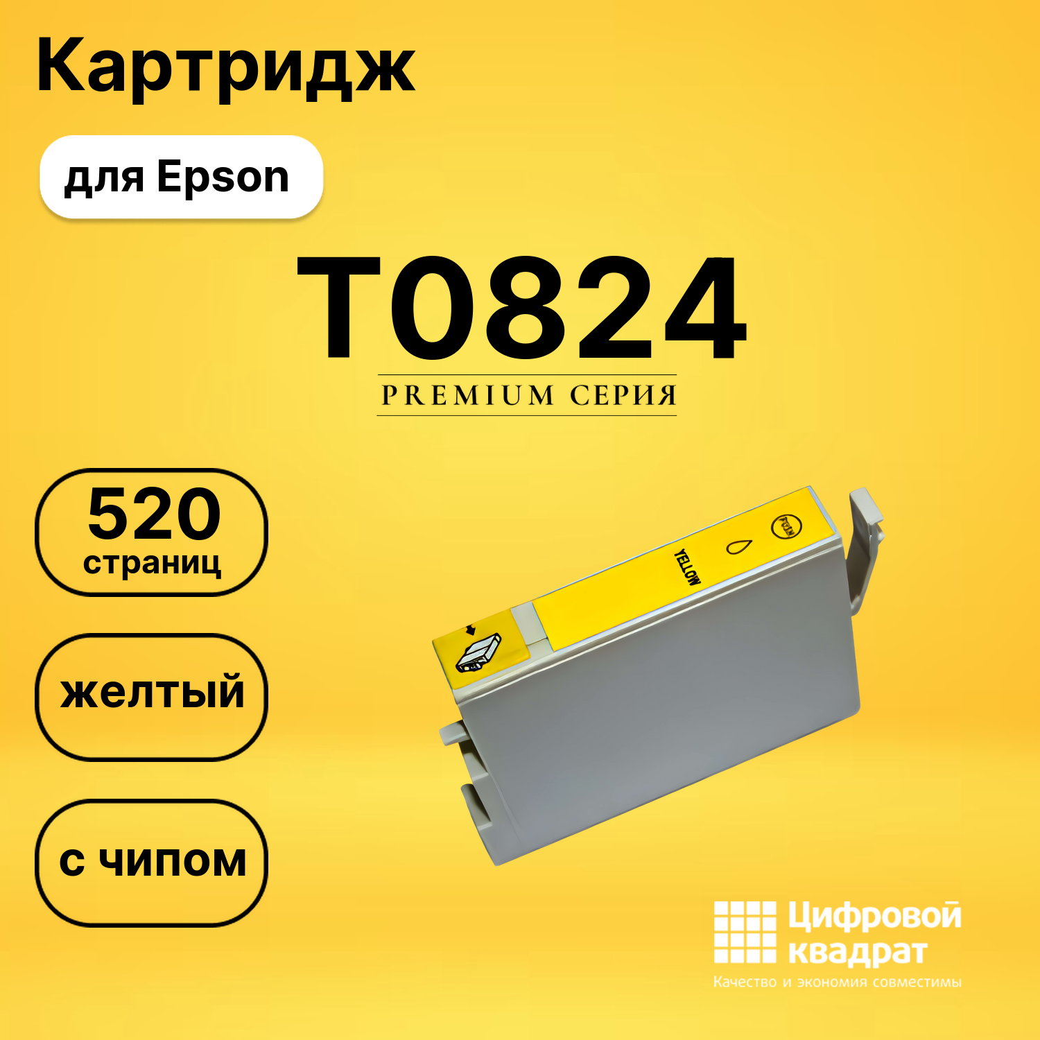 Картридж T0814/T0824 Epson желтый с чипом совместимый
