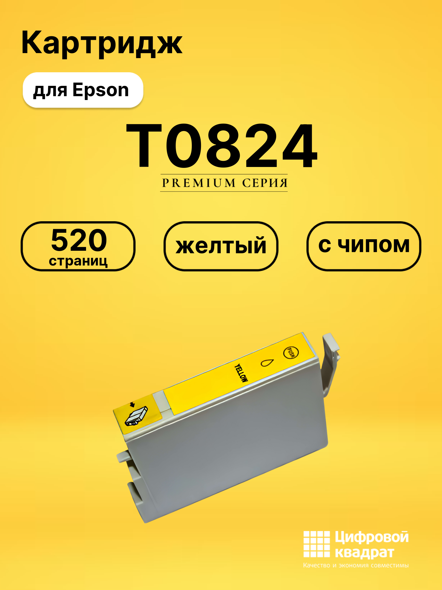 Картридж T0814/T0824 Epson желтый с чипом совместимый