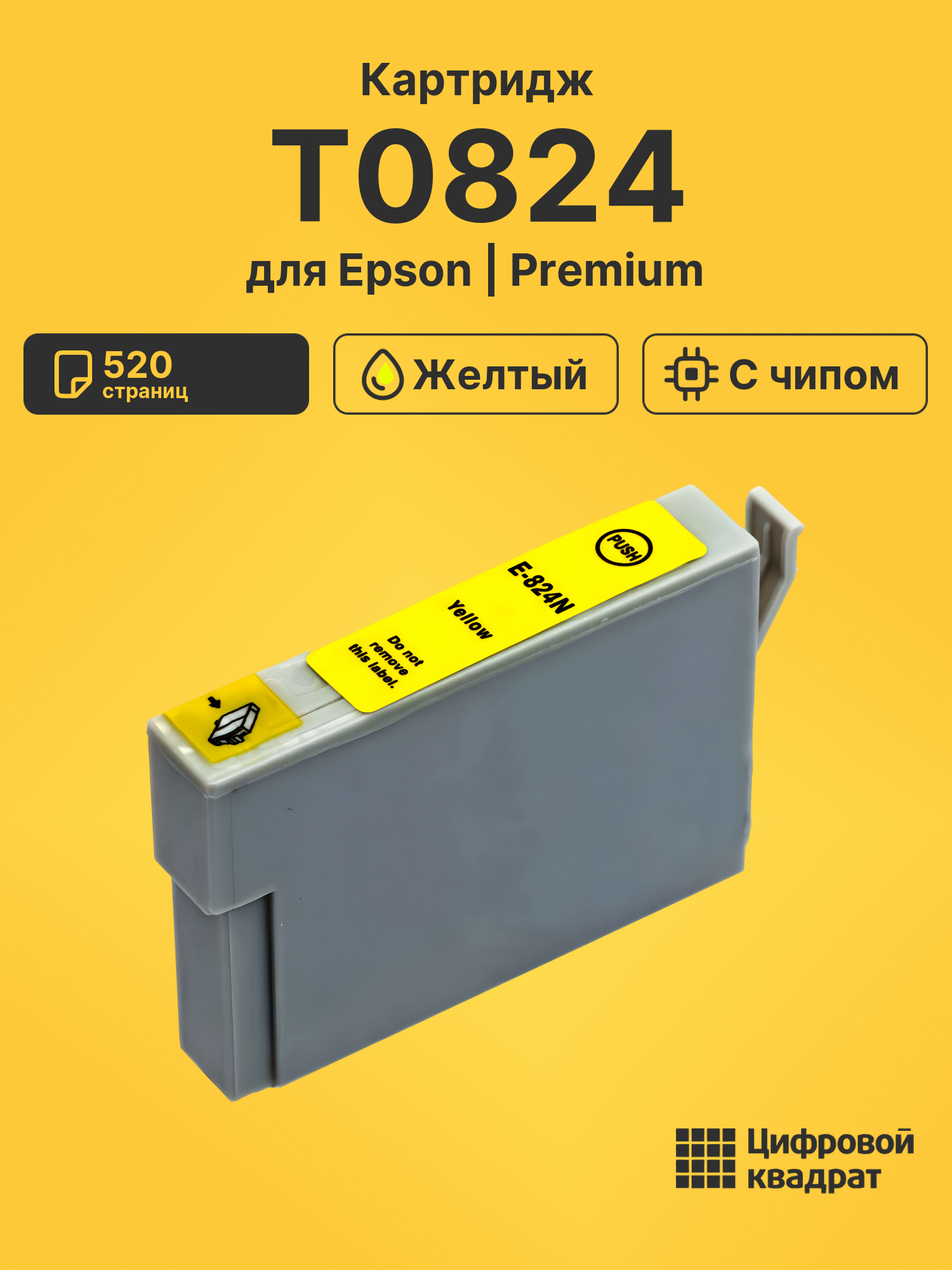 Картридж T0824 для Epson Stylus Photo RX610 желтый
