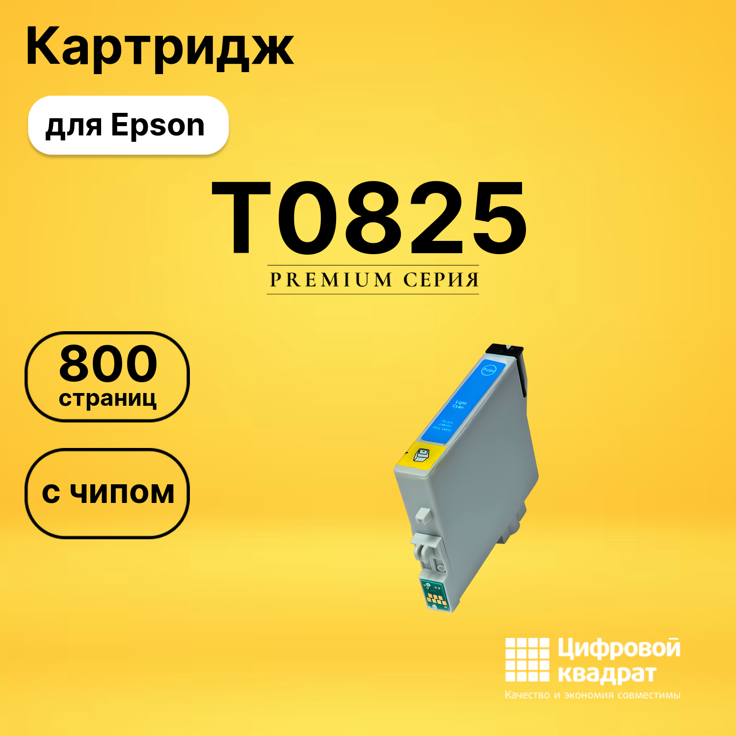 Картридж T0815/T0825 Epson светло-голубой с чипом совместимый
