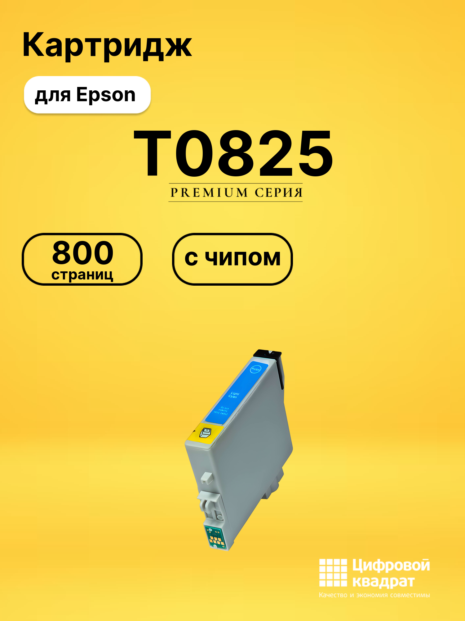 Картридж T0815/T0825 Epson светло-голубой с чипом совместимый