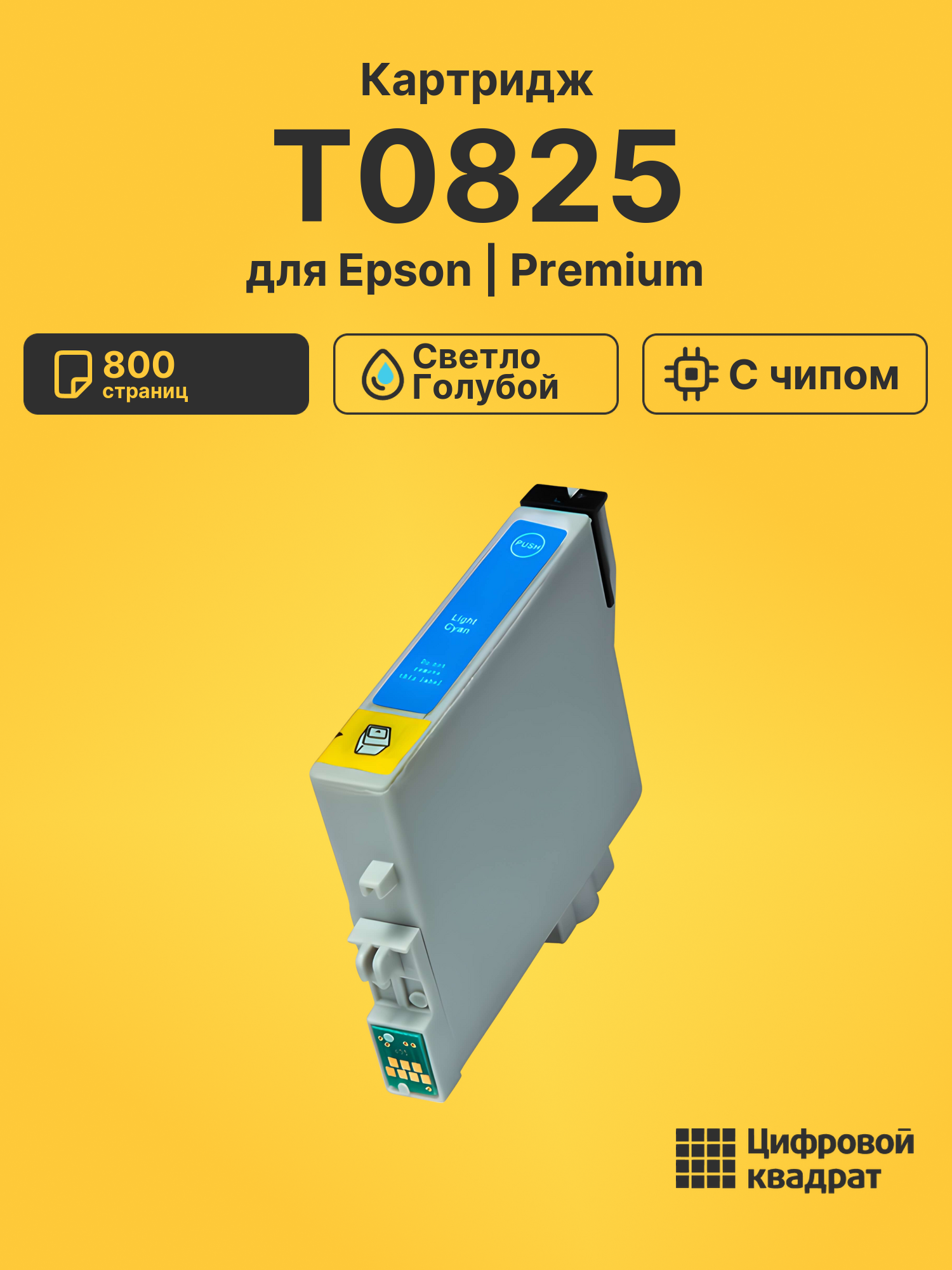 Картридж T0815/T0825 Epson светло-голубой с чипом совместимый
