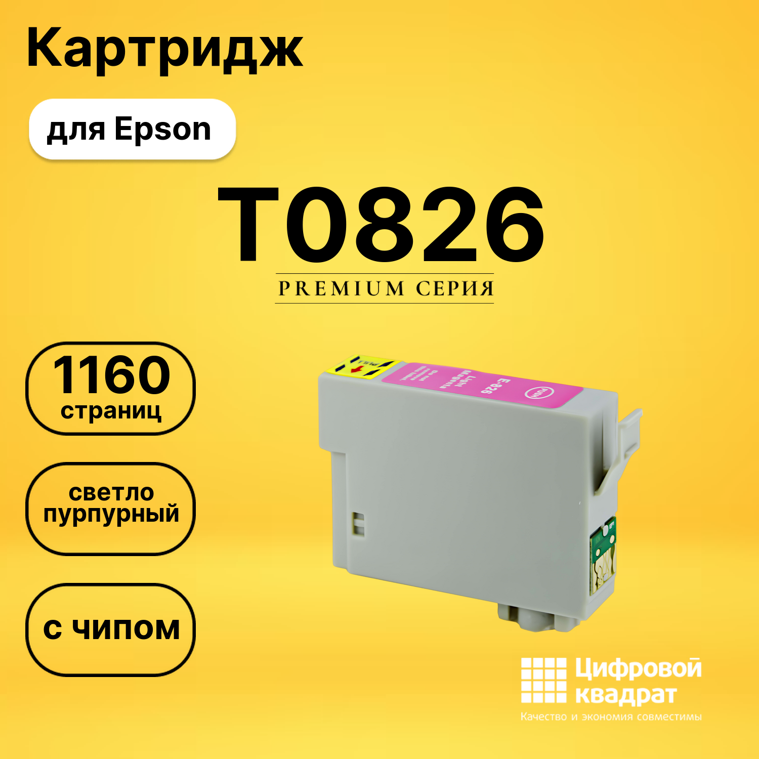 Картридж T0816/T0826 Epson светло-пурпурный с чипом совместимый