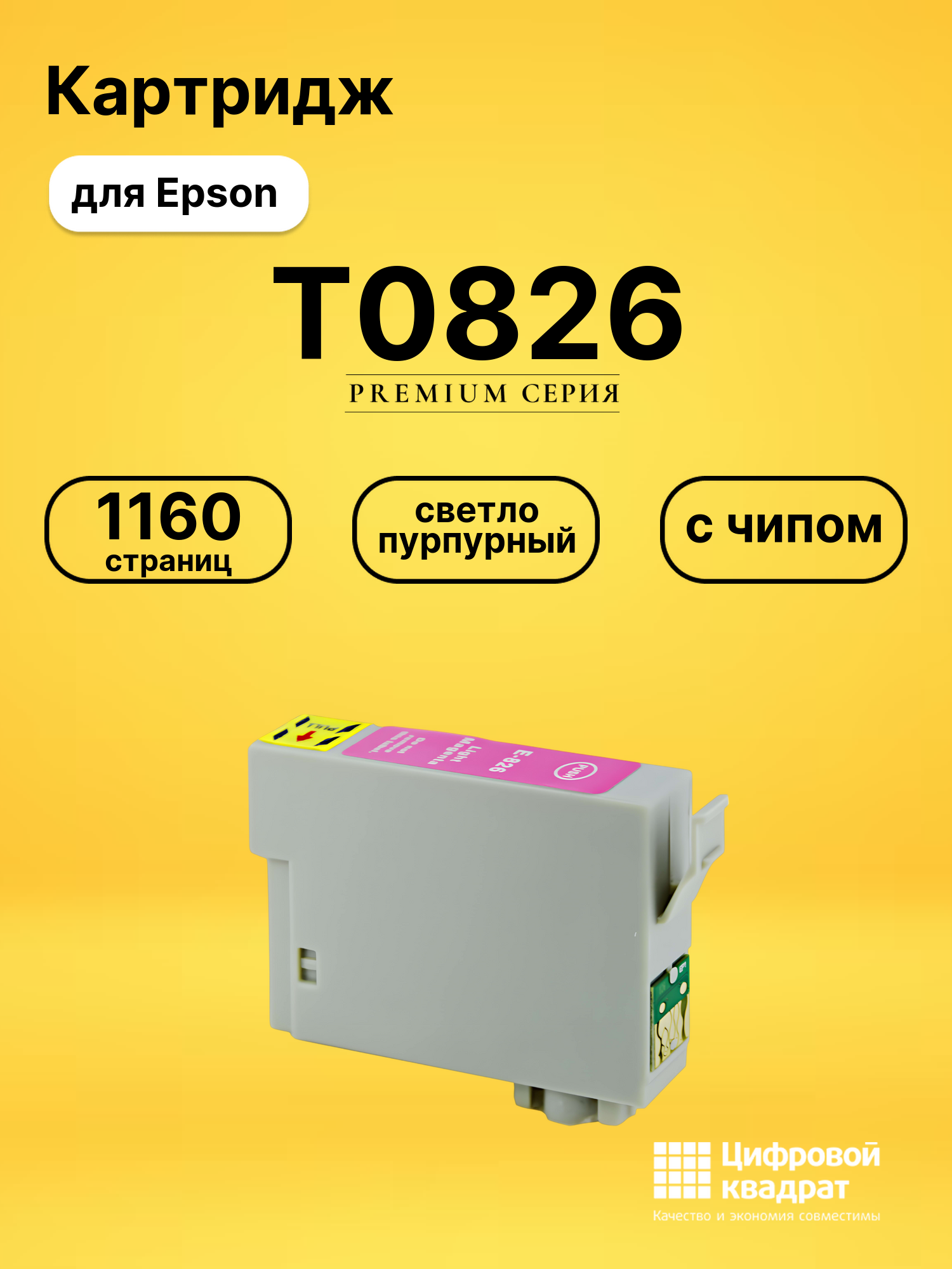 Картридж T0816/T0826 Epson светло-пурпурный с чипом совместимый