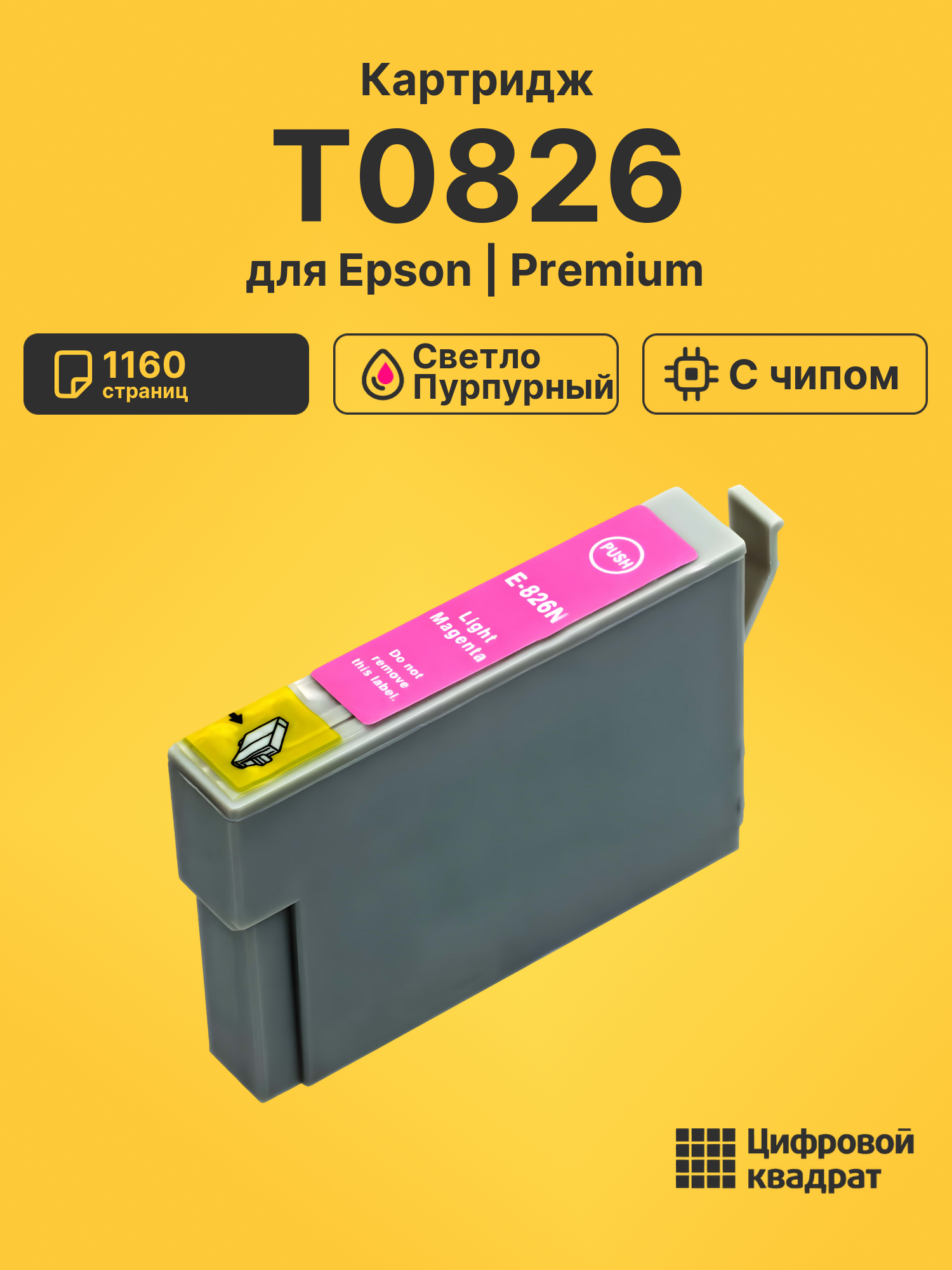 Картридж T0826 для Epson светло-пурпурный