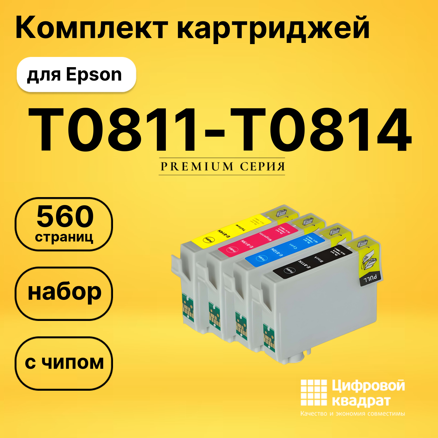 Набор картриджей T0811-T0814 Epson с чипом совместимый