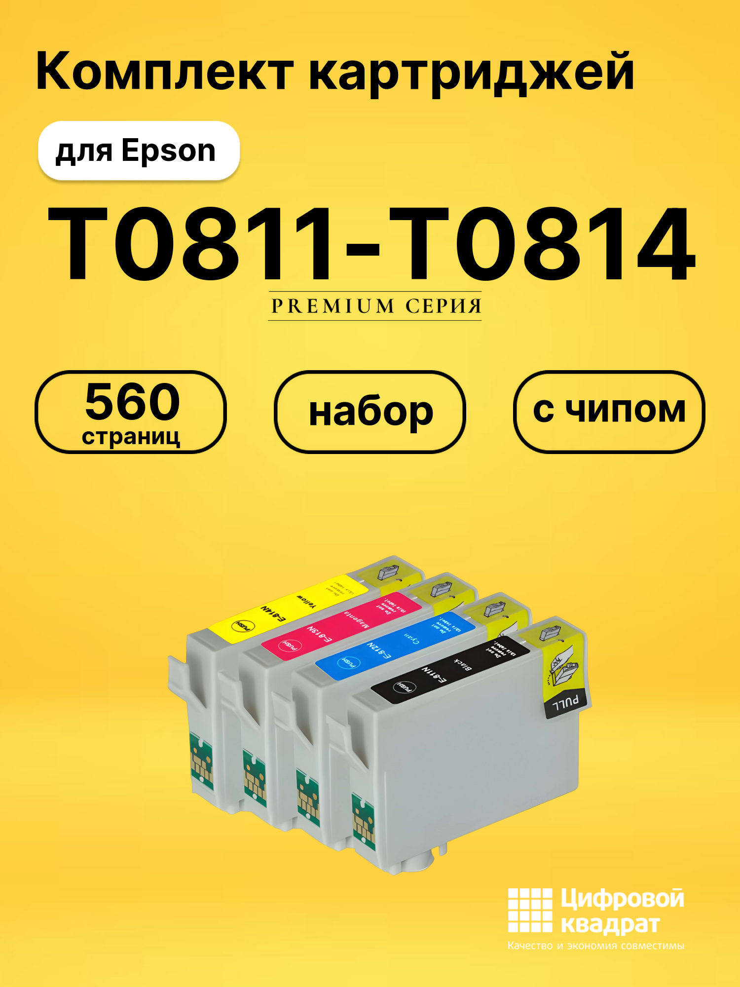Набор картриджей T0811-T0814 Epson с чипом совместимый