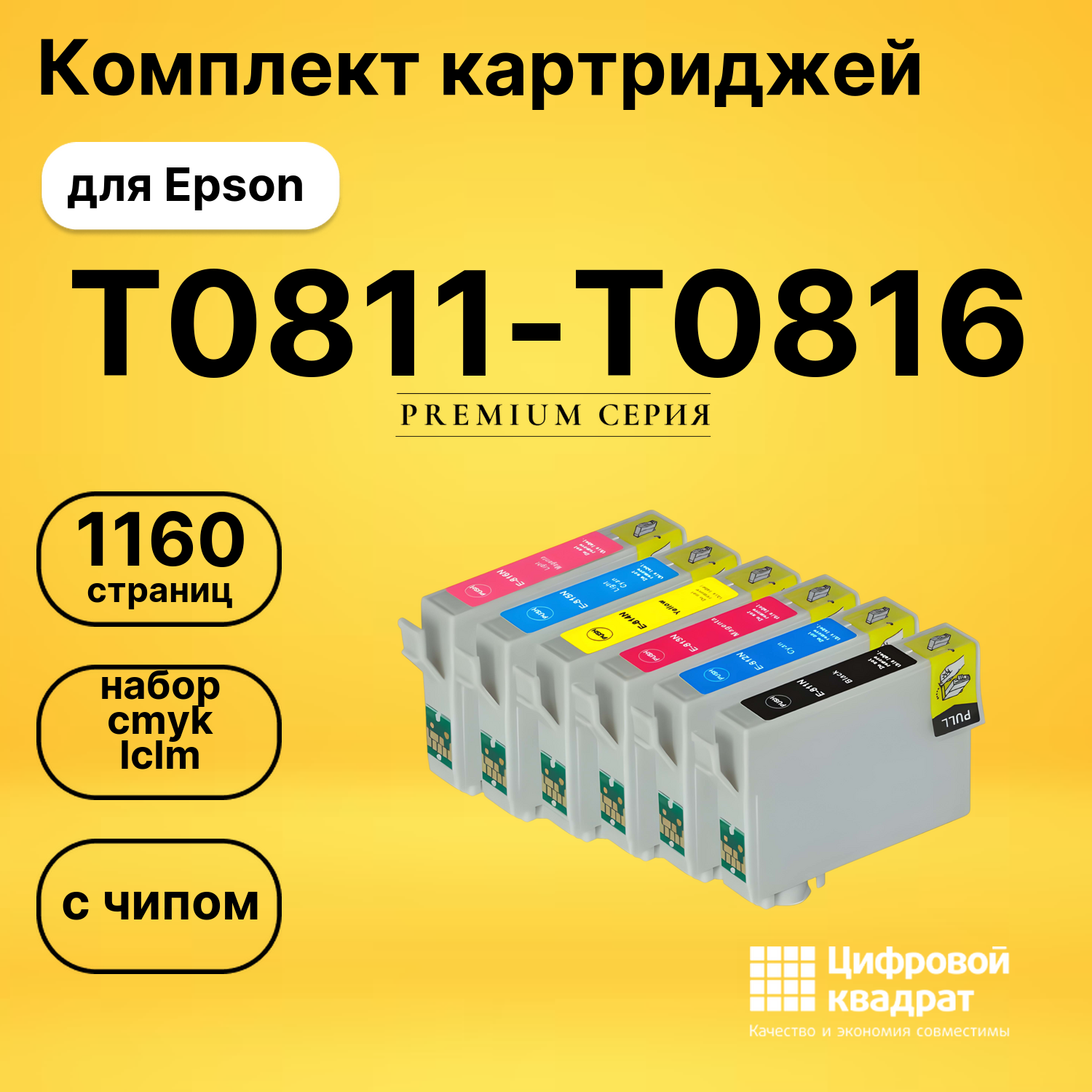 Набор картриджей T0811-T0816 Epson с чипом совместимый