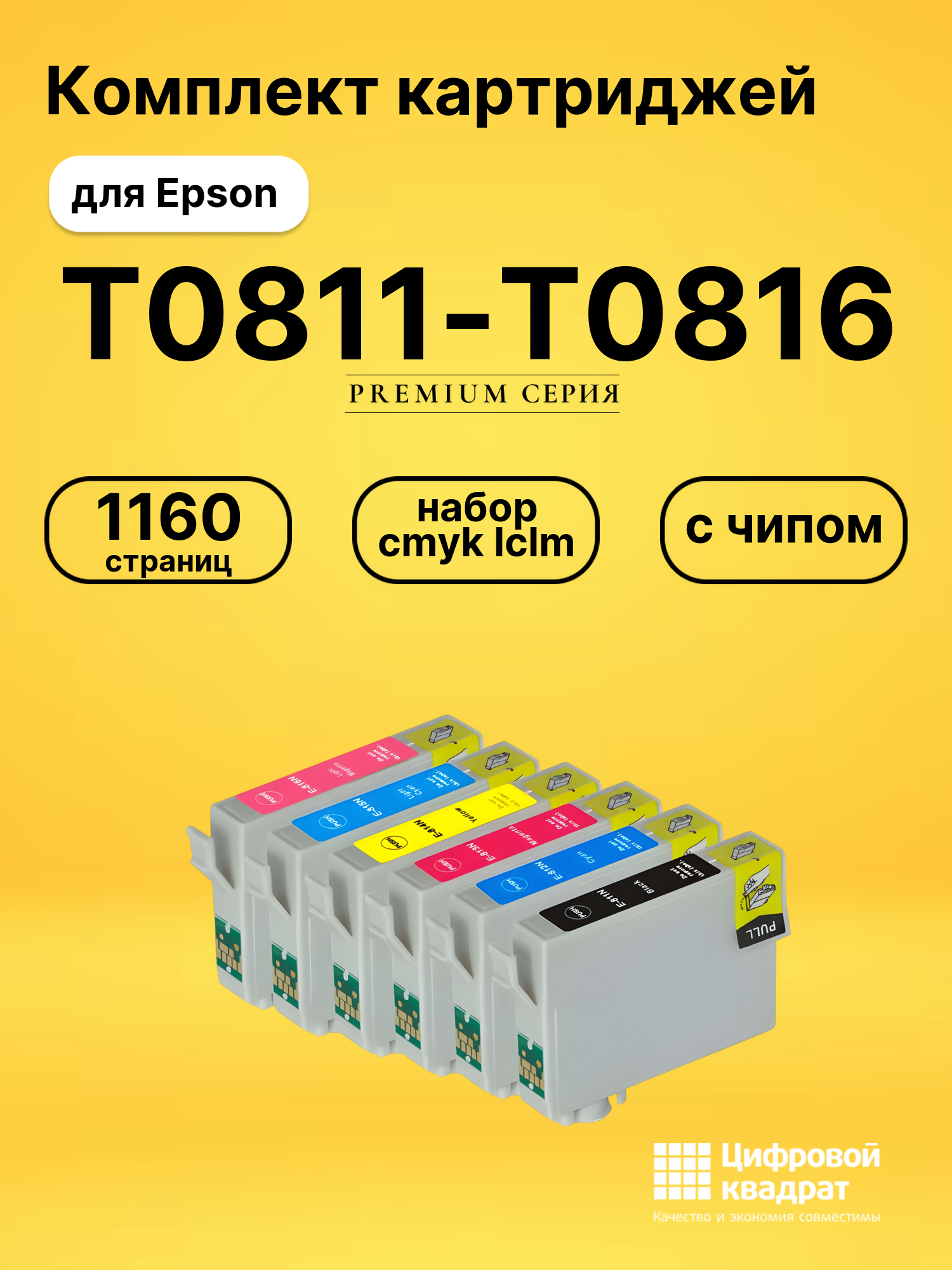 Набор картриджей T0811-T0816 Epson с чипом совместимый