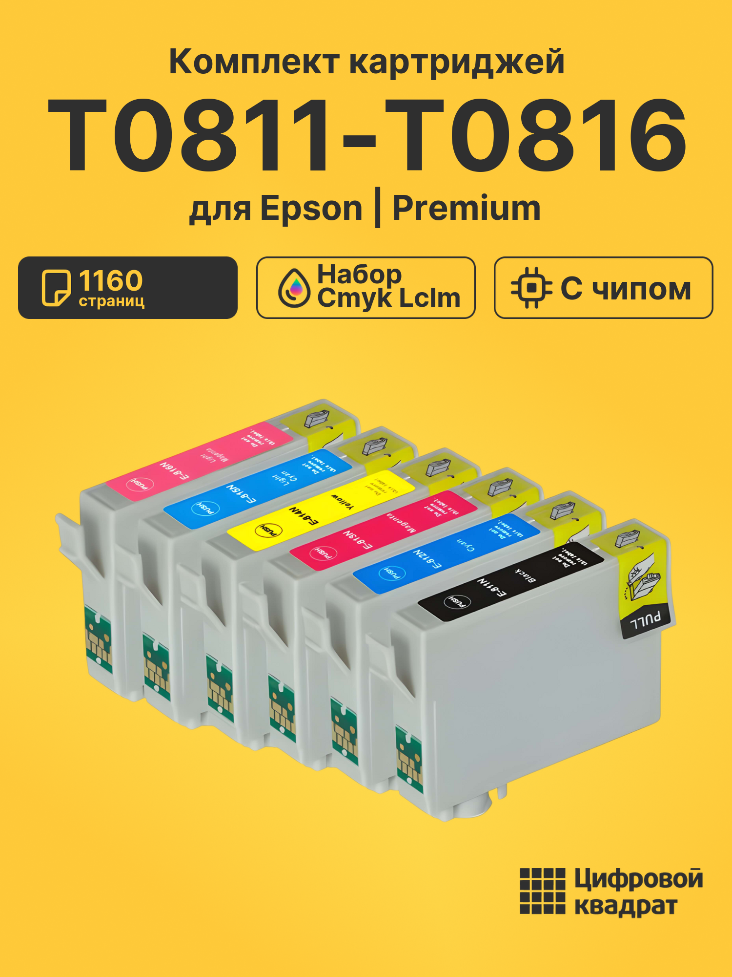 Картриджи T0811-T0816 для Epson набор cmyk lclm