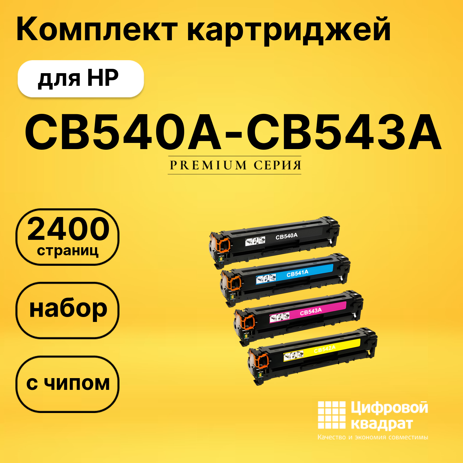 Набор картриджей CB540A-CB543A HP 125A с чипом совместимый