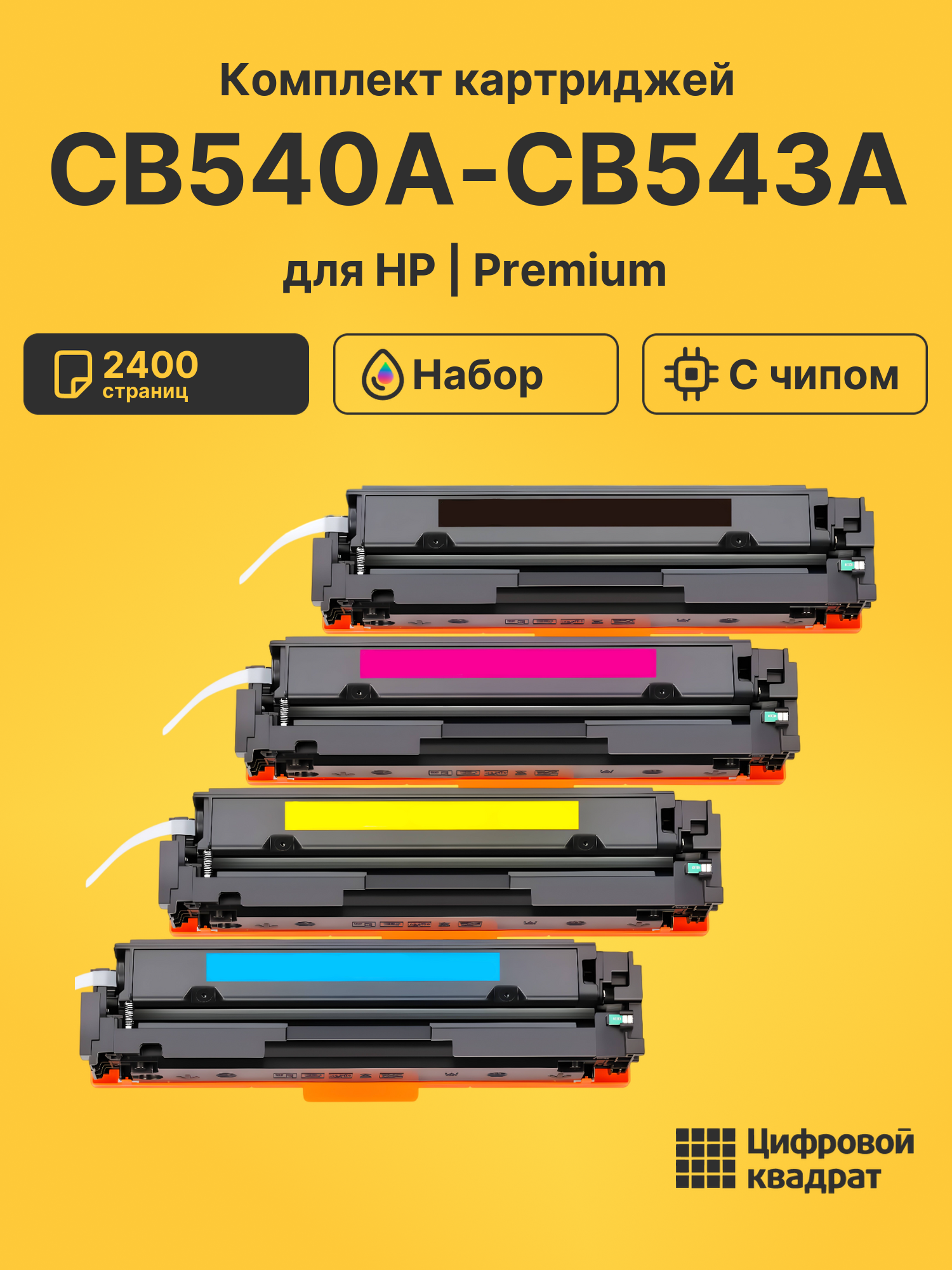 Картриджи CB540A-CB543A для HP LJ CP1510, LJ CP1510