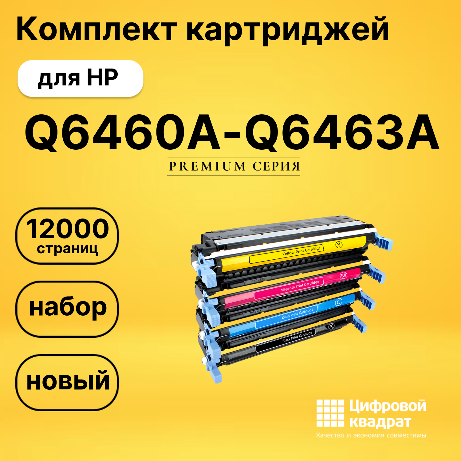 Комплект картриджей DS Q6460A-Q6463A HP