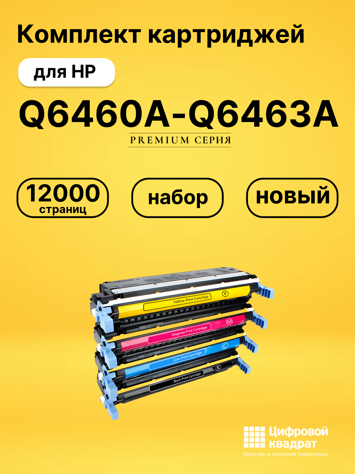 Комплект картриджей DS Q6460A-Q6463A HP