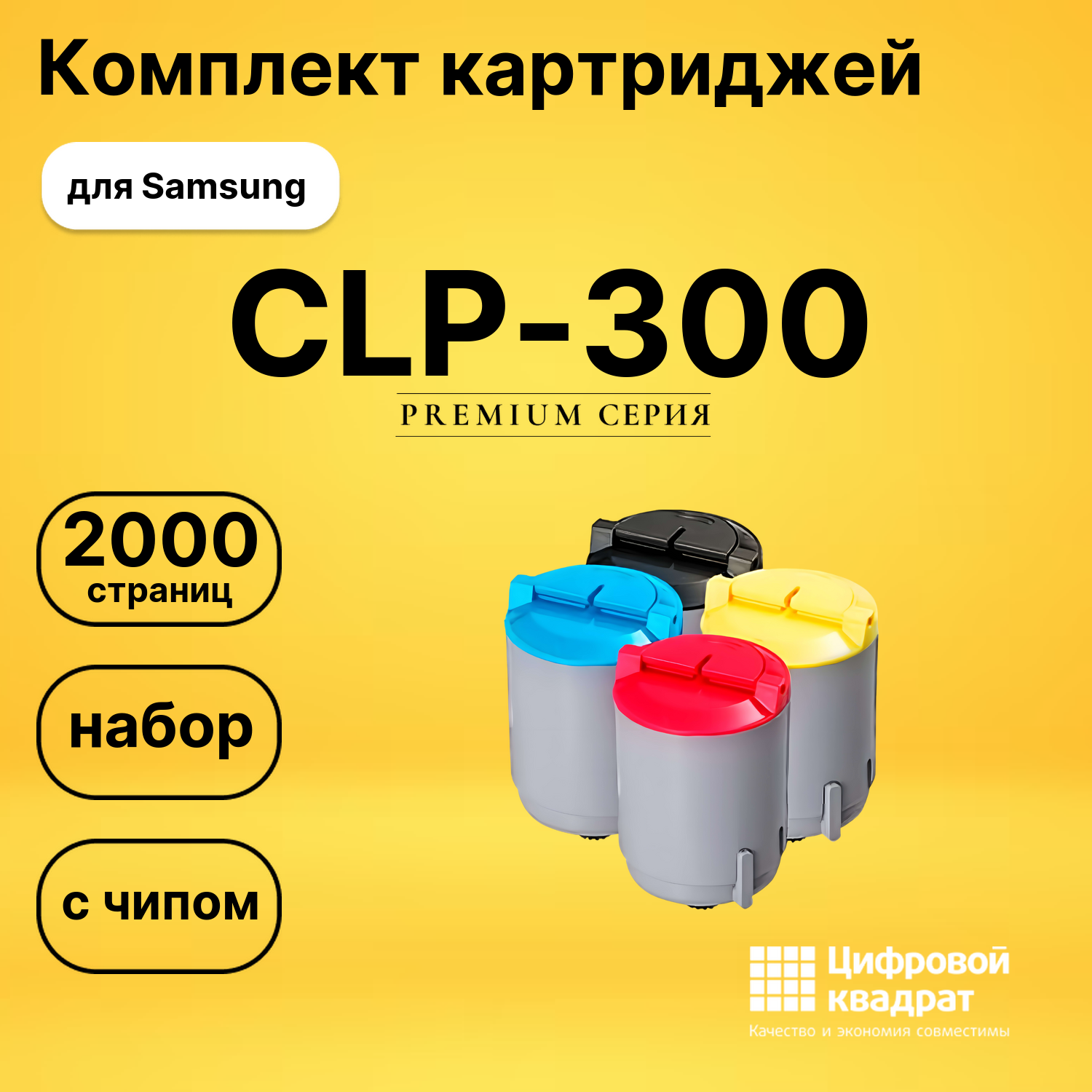 Набор картриджей CLP-300 Samsung с чипом совместимый