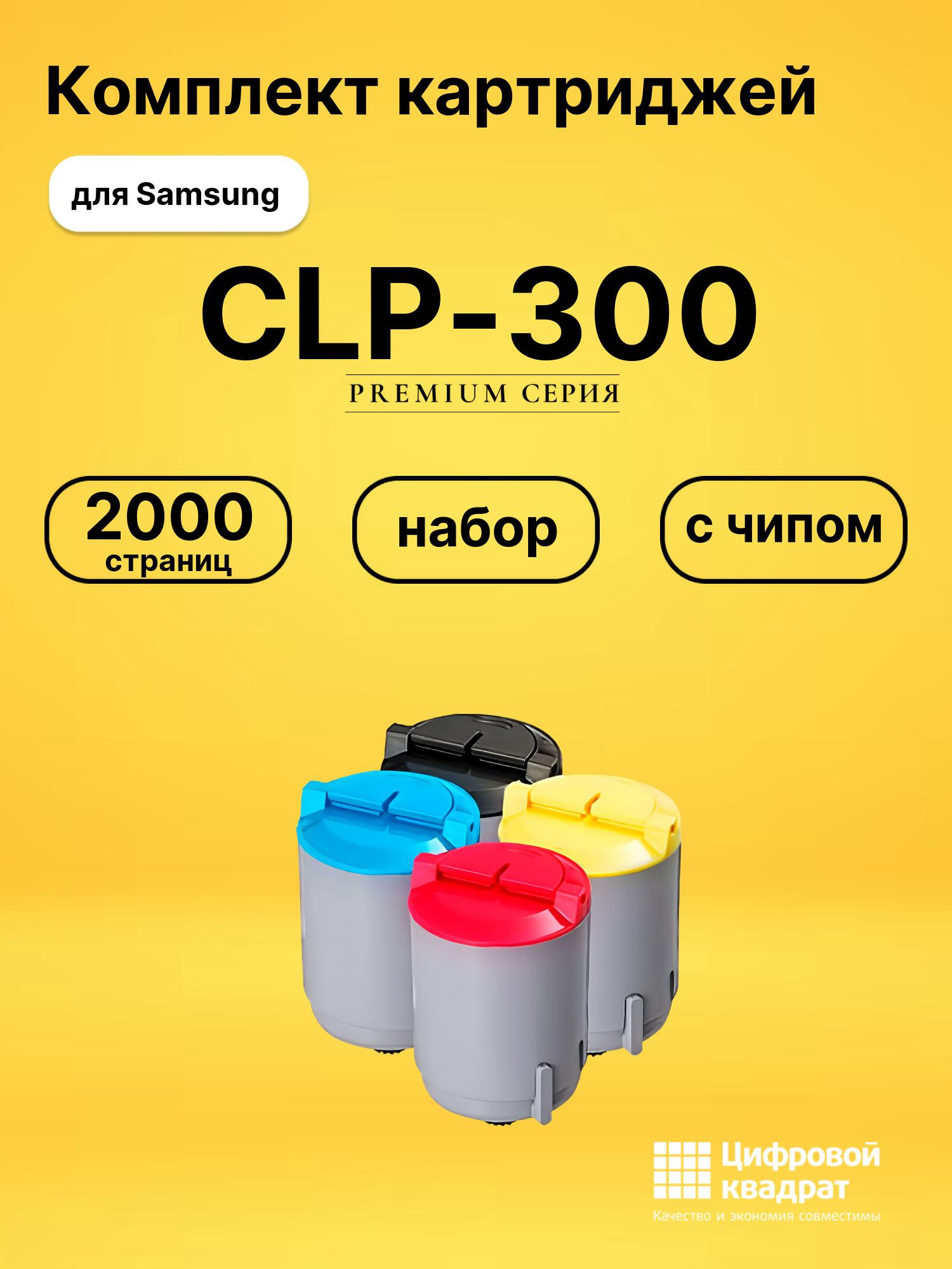 Набор картриджей CLP-300 Samsung с чипом совместимый