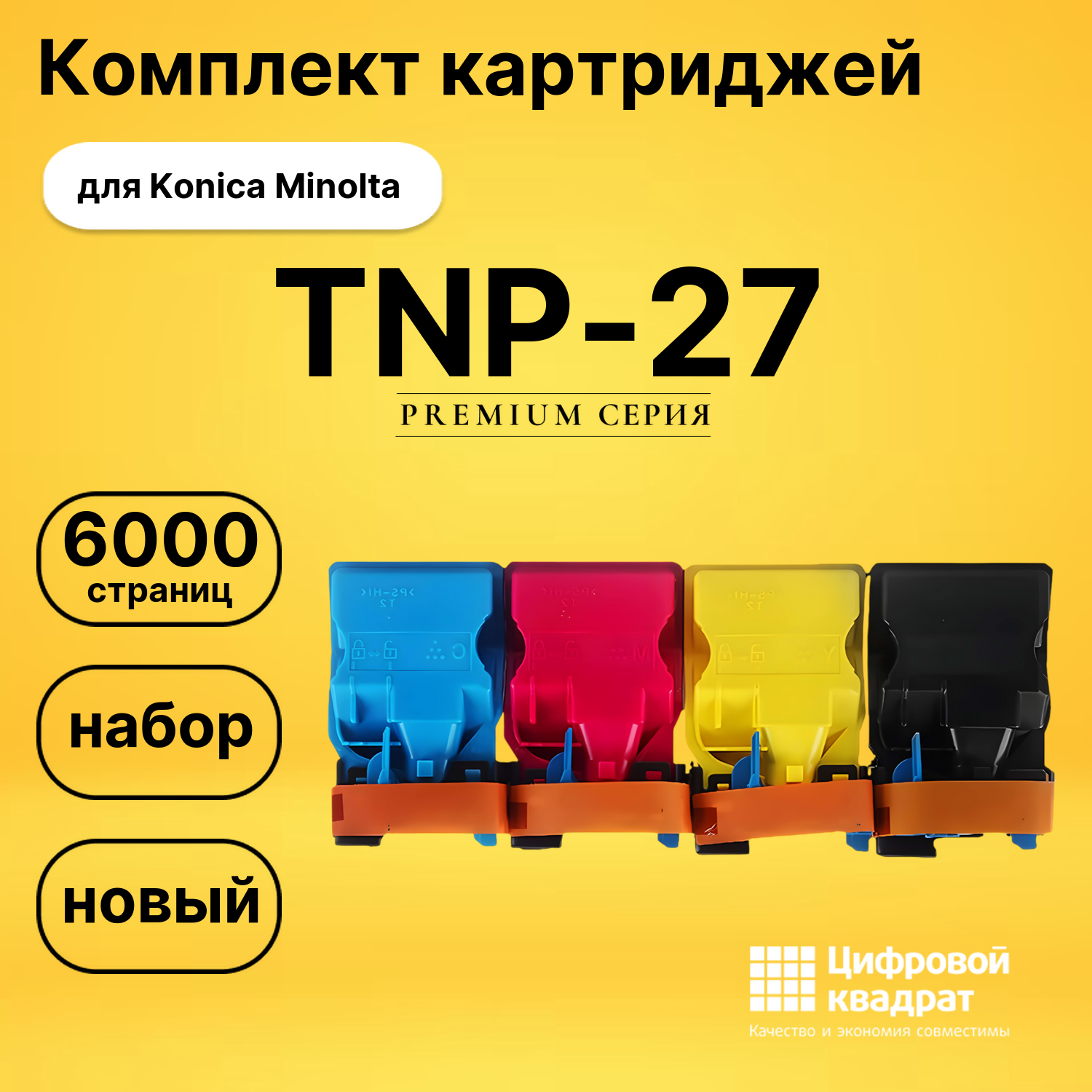 Комплект картриджей DS TNP-27 Konica Minolta