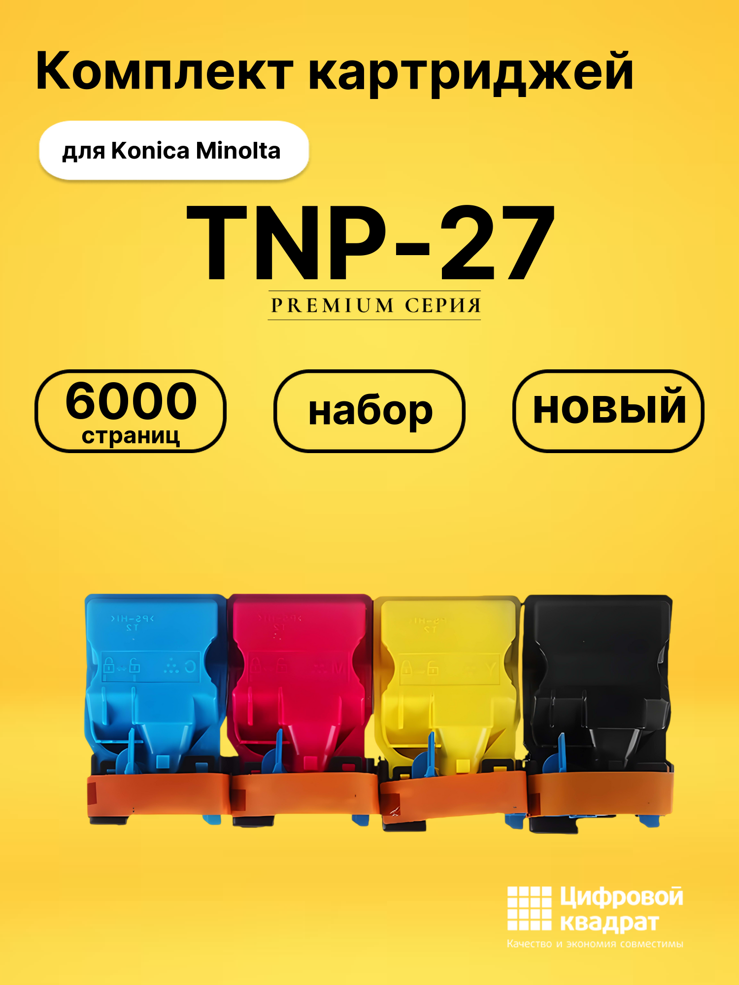 Комплект картриджей DS TNP-27 Konica Minolta