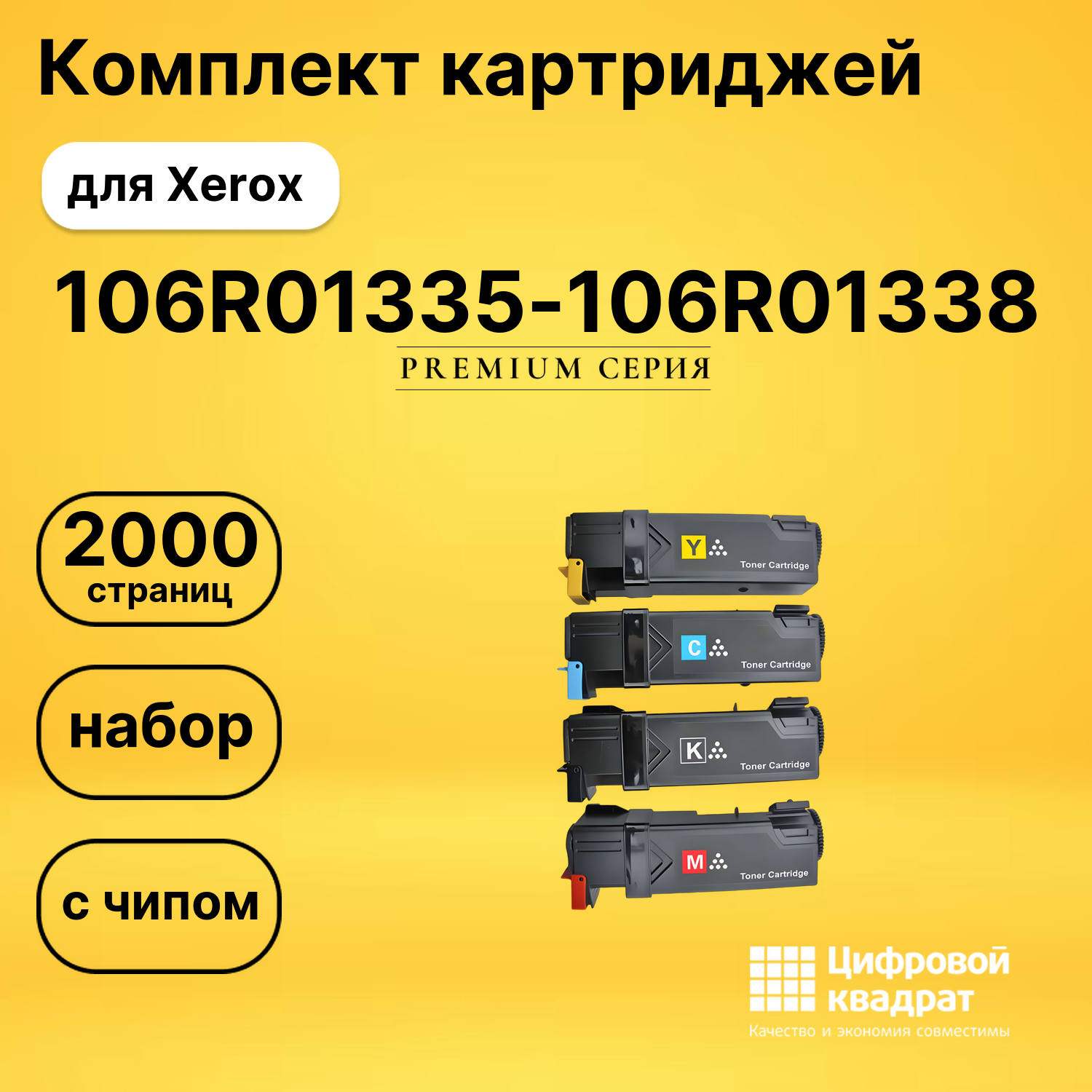 Набор картриджей 106R01335-106R01338 Xerox с чипом совместимый