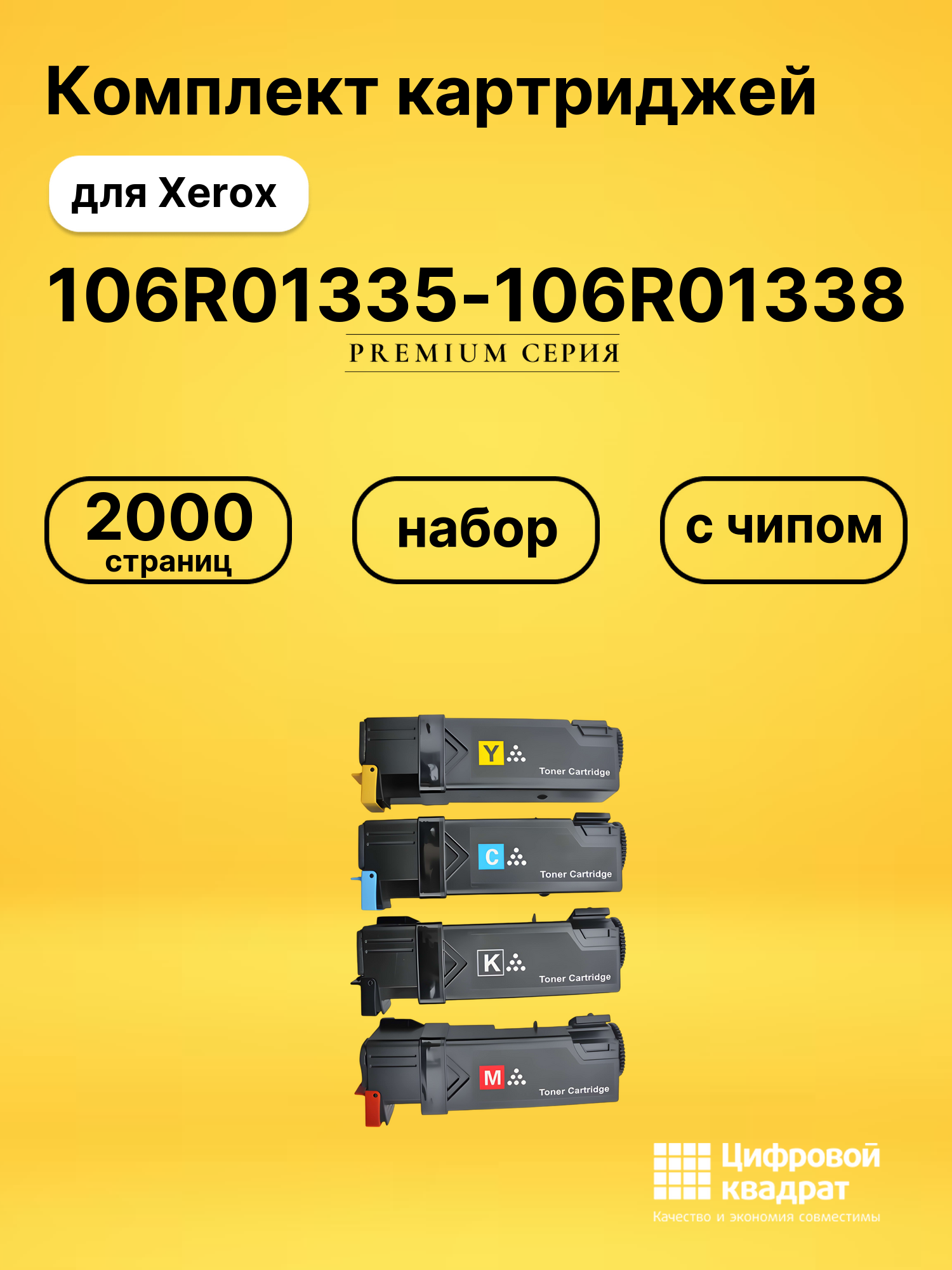 Набор картриджей 106R01335-106R01338 Xerox с чипом совместимый