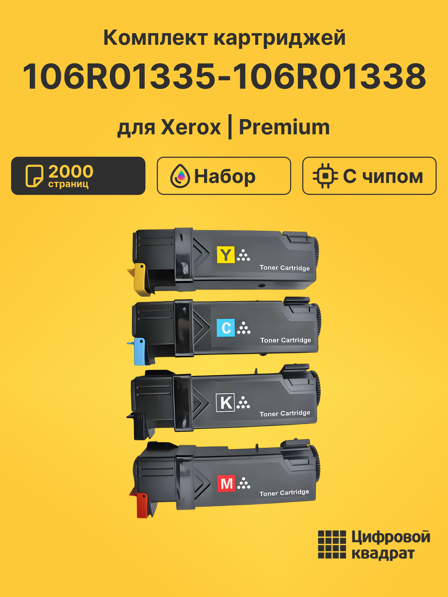 Картриджи 106R01335-106R01338 для Xerox Phaser 6125N