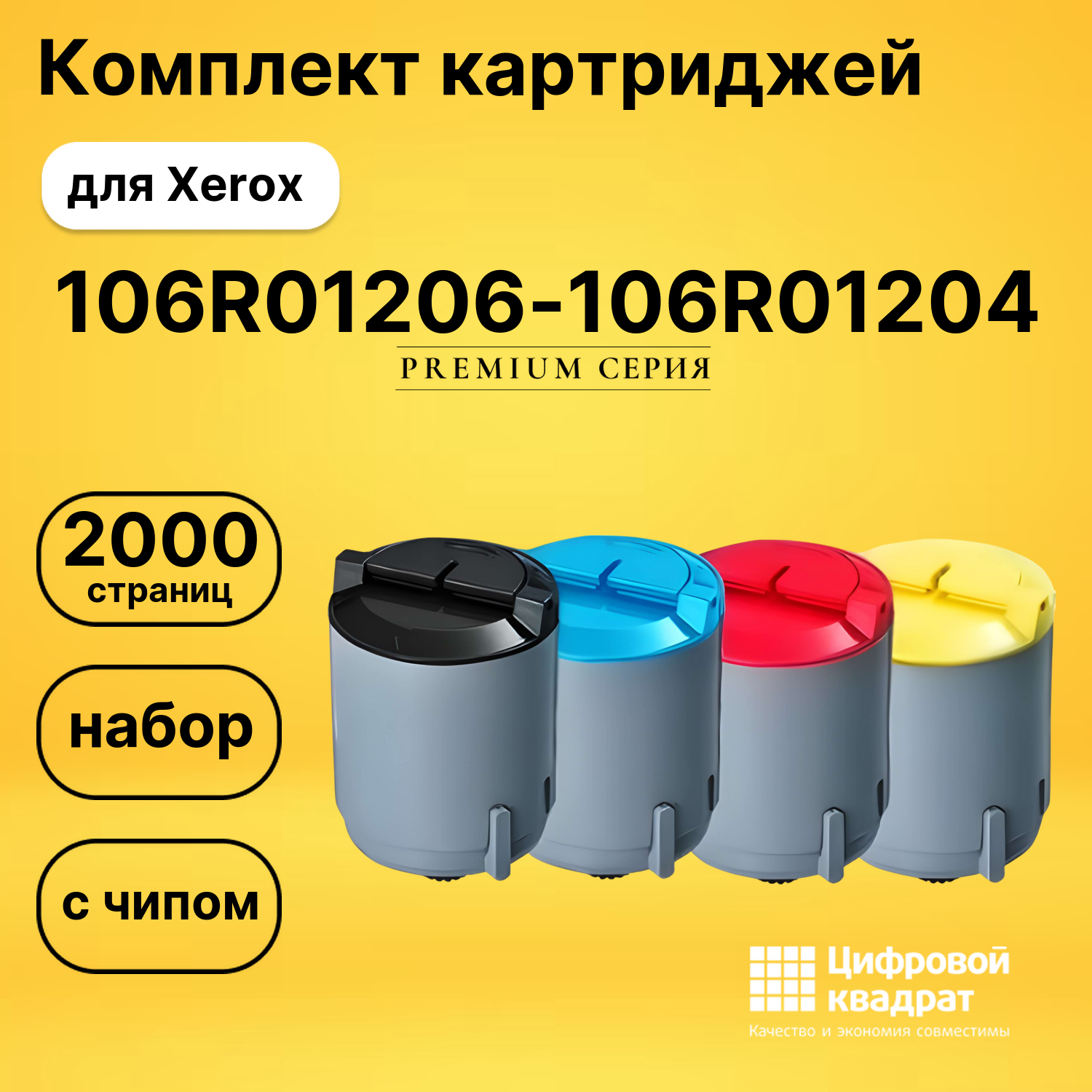 Набор картриджей 106R01206-106R01203 Xerox с чипом совместимый