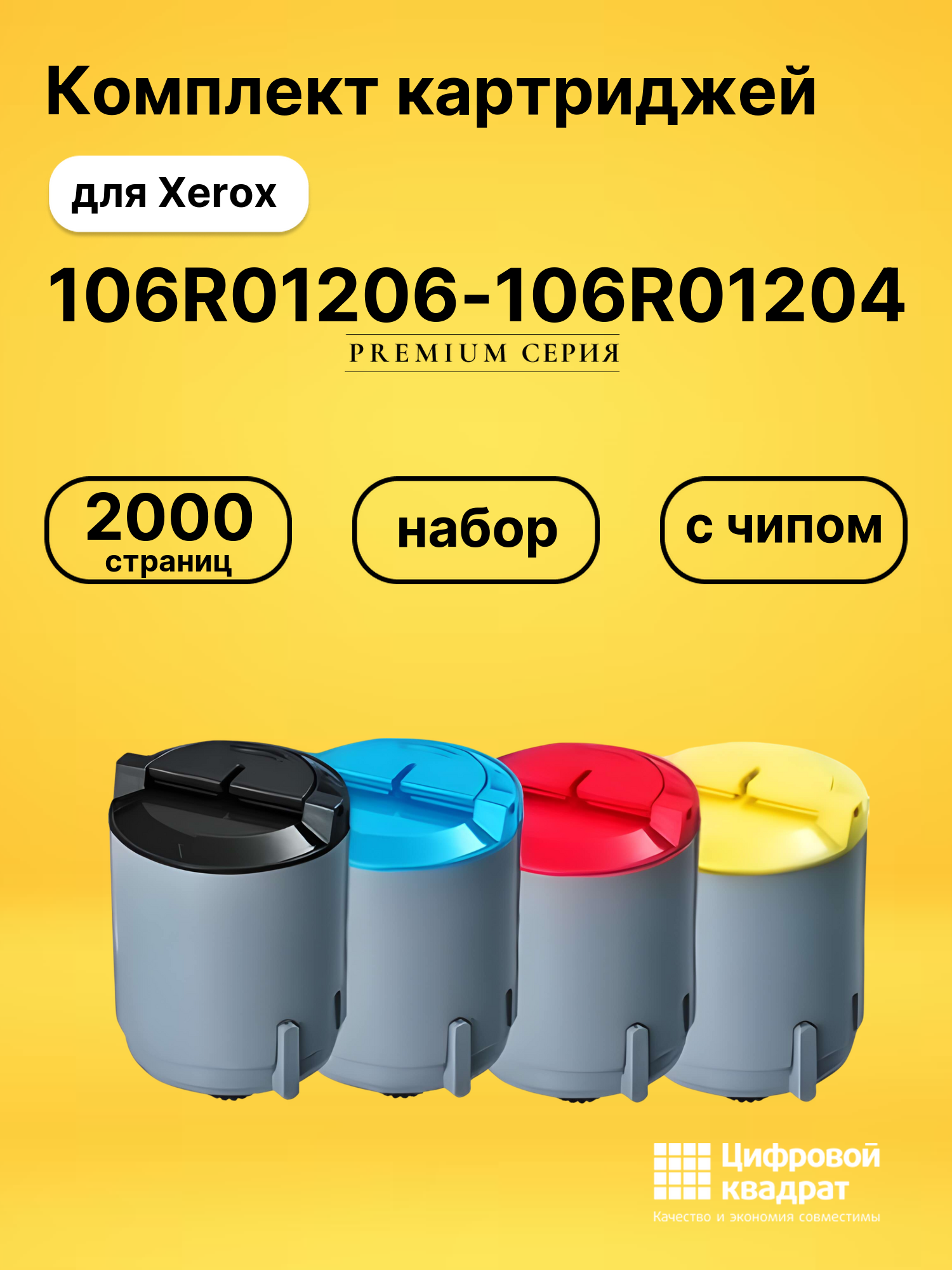 Набор картриджей 106R01206-106R01203 Xerox с чипом совместимый