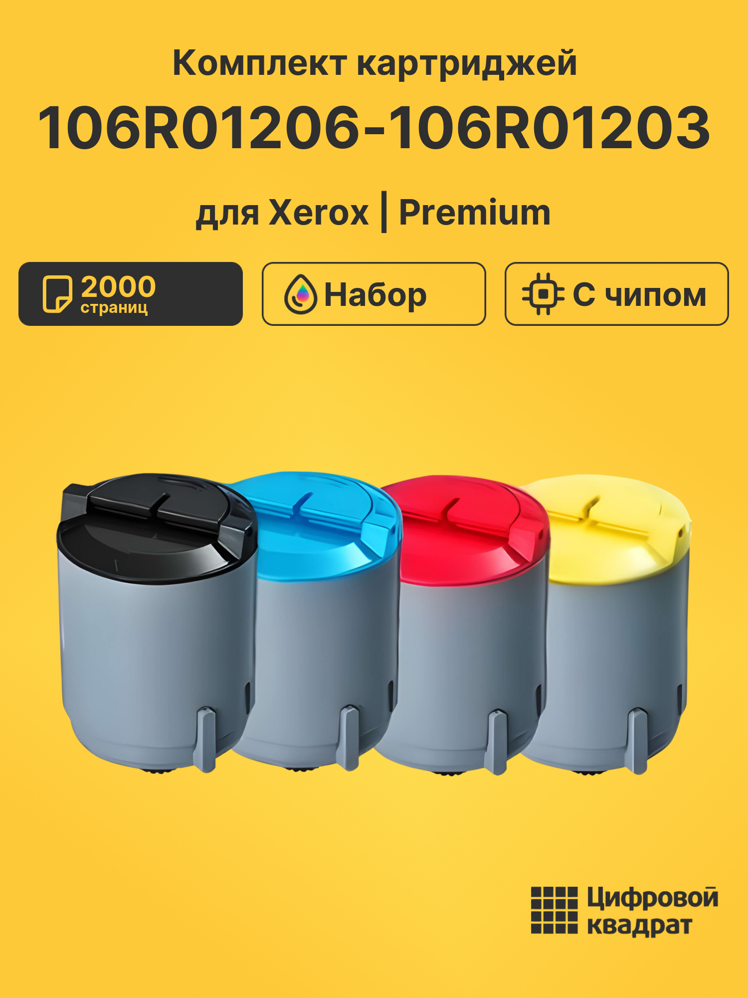 Картриджи 106R01206-106R01203 для Xerox Phaser 6110