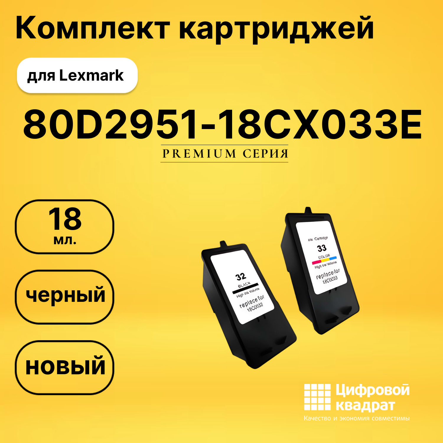 Набор картриджей 80D2951-18CX033E Lexmark №32-33 совместимый