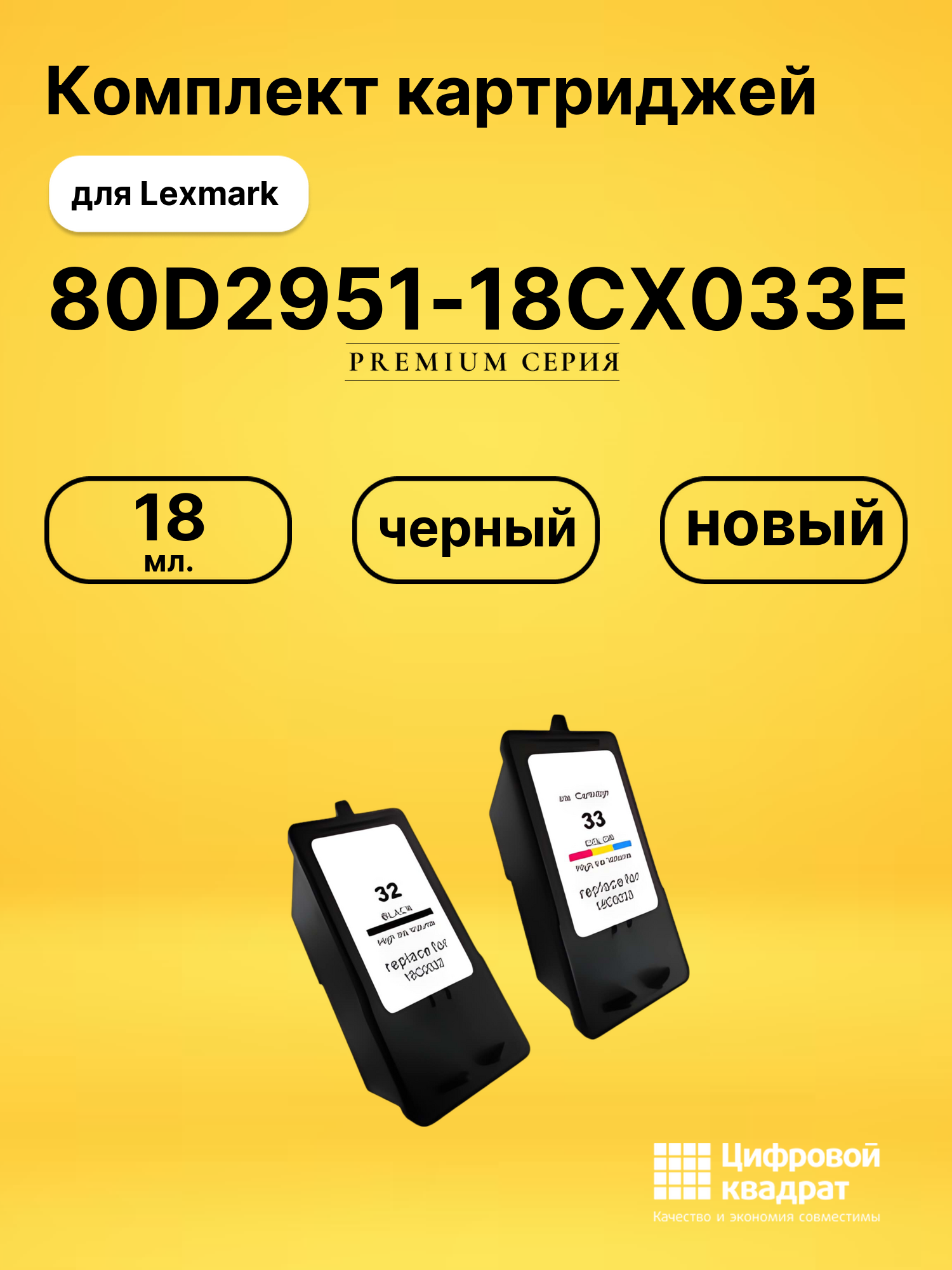 Набор картриджей 80D2951-18CX033E Lexmark №32-33 совместимый