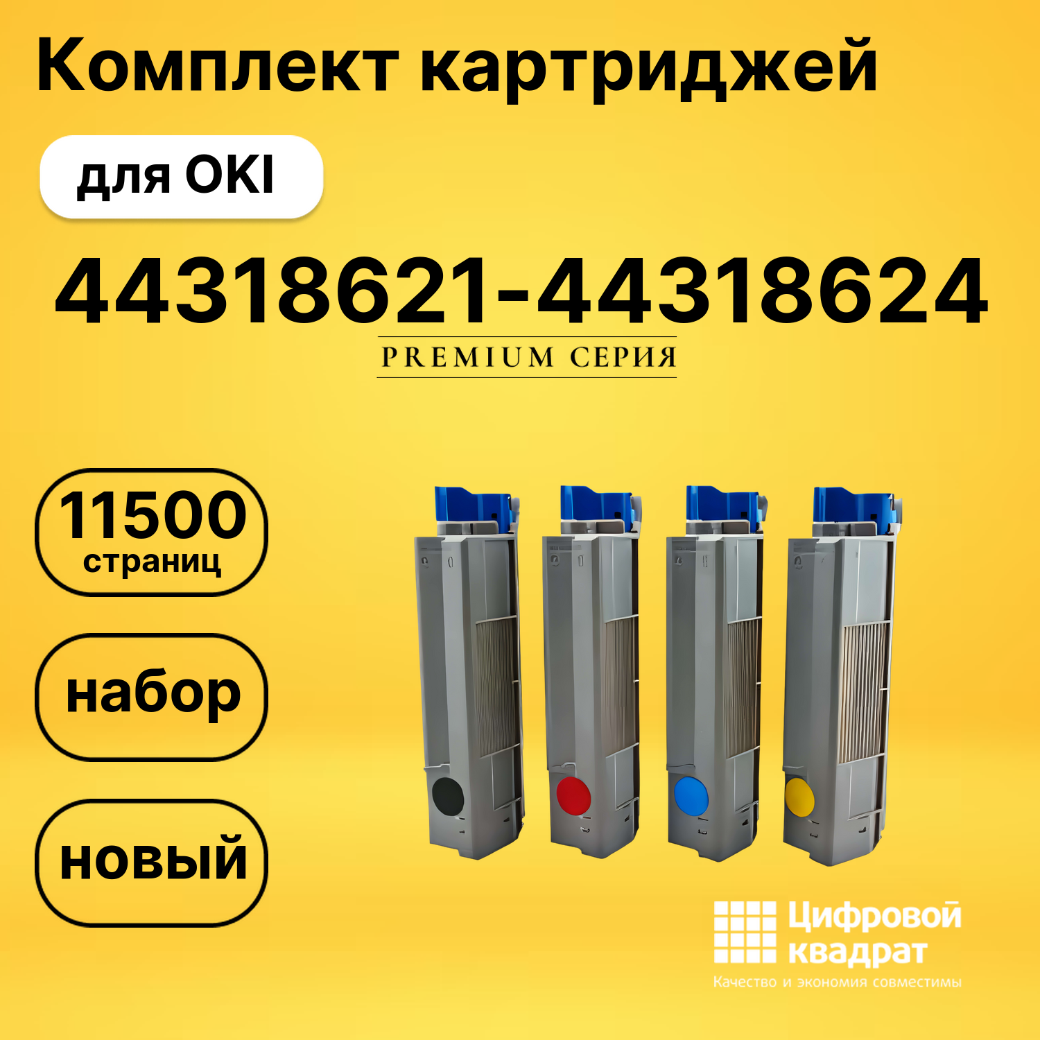 Комплект картриджей DS 44318621-44318624 OKI