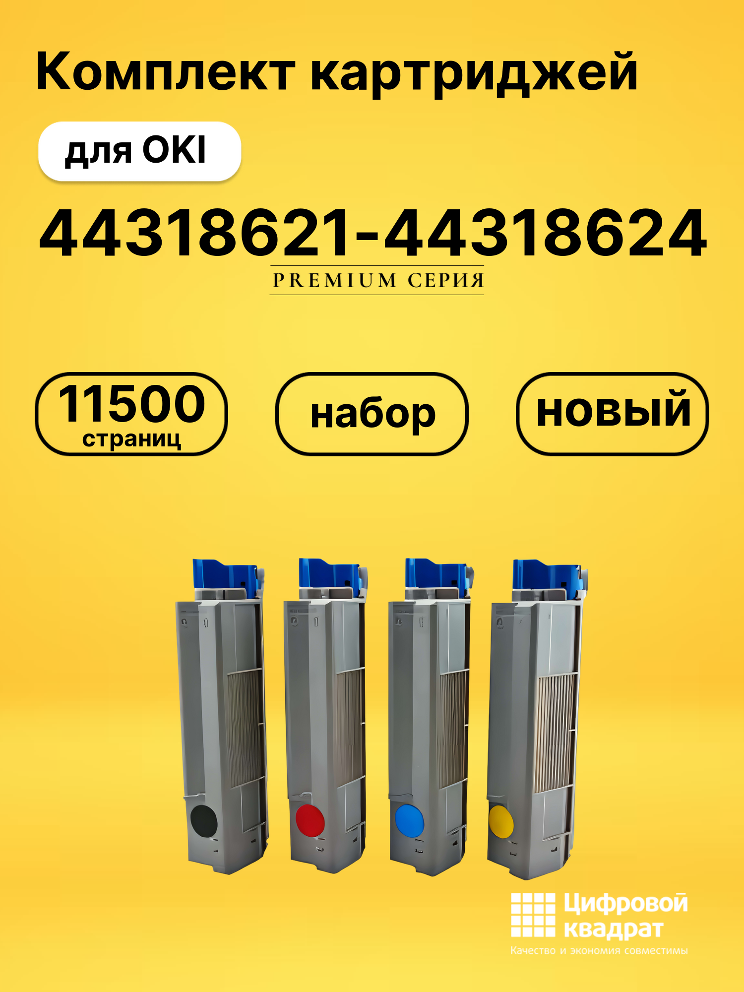 Комплект картриджей DS 44318621-44318624 OKI