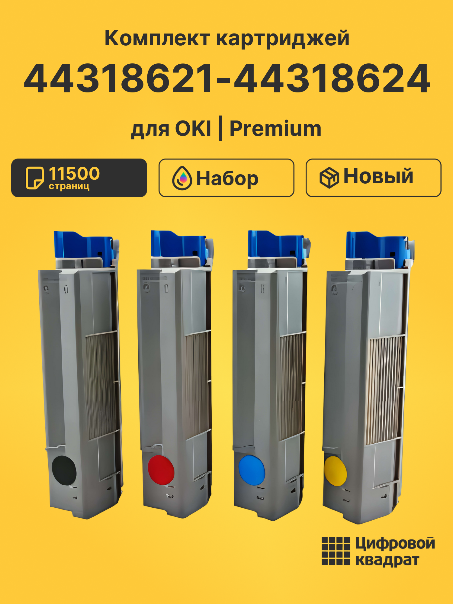 Картриджи 44318621-44318624 для OKI C710, C711, C711WT