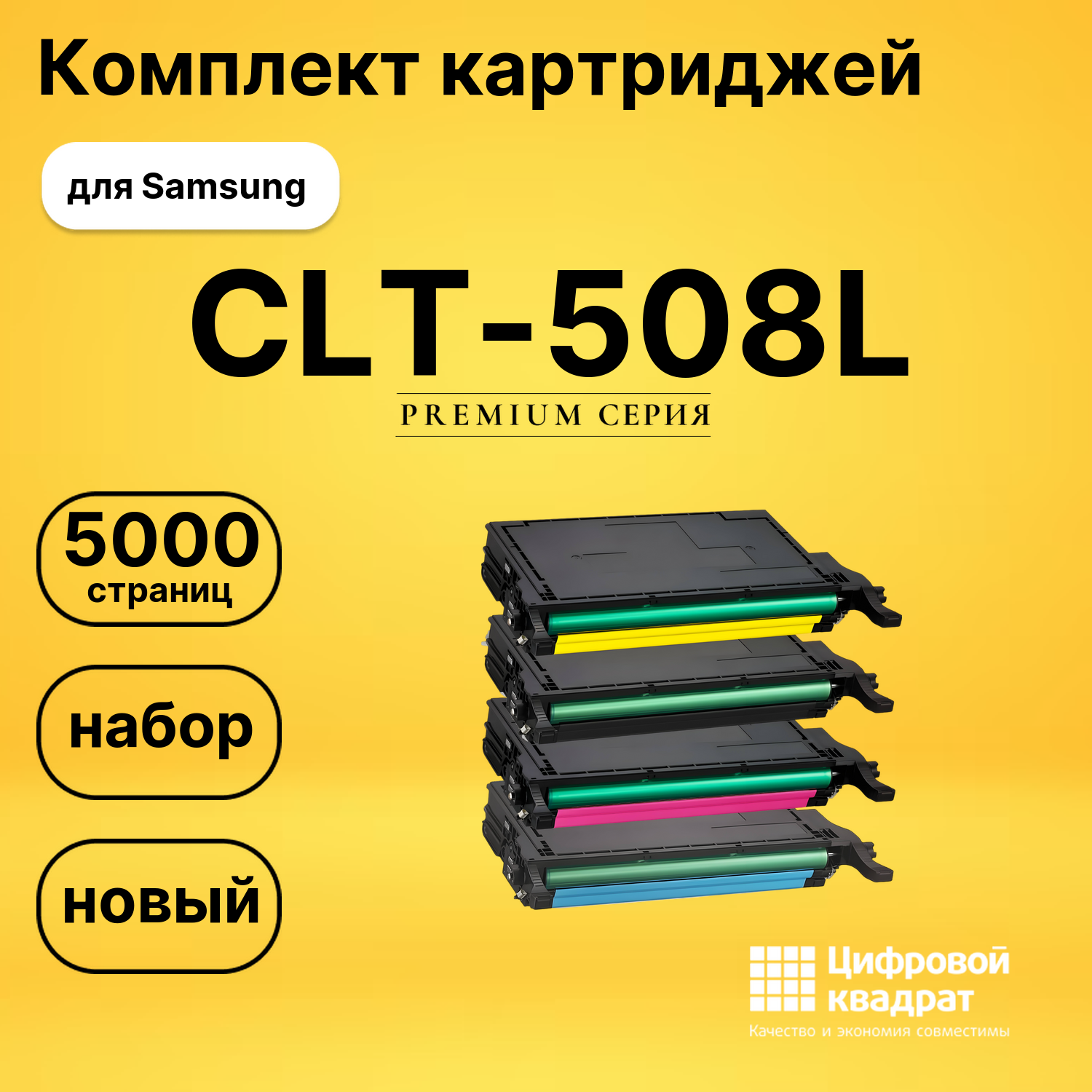 Комплект картриджей DS CLT-508L Samsung