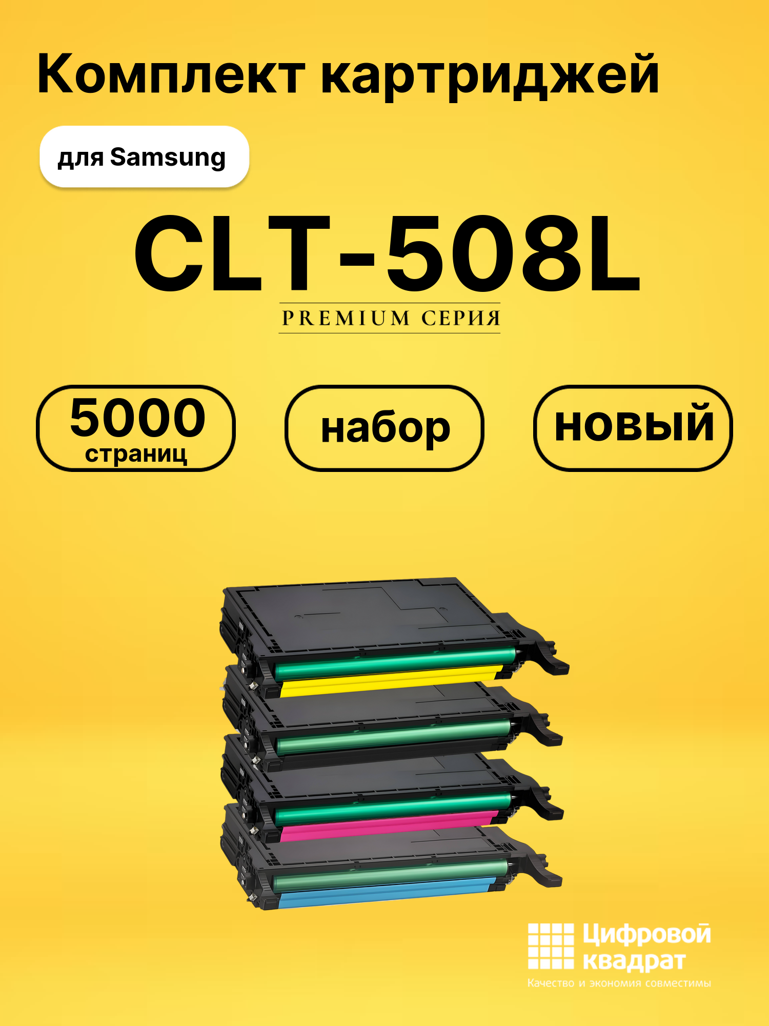 Комплект картриджей DS CLT-508L Samsung