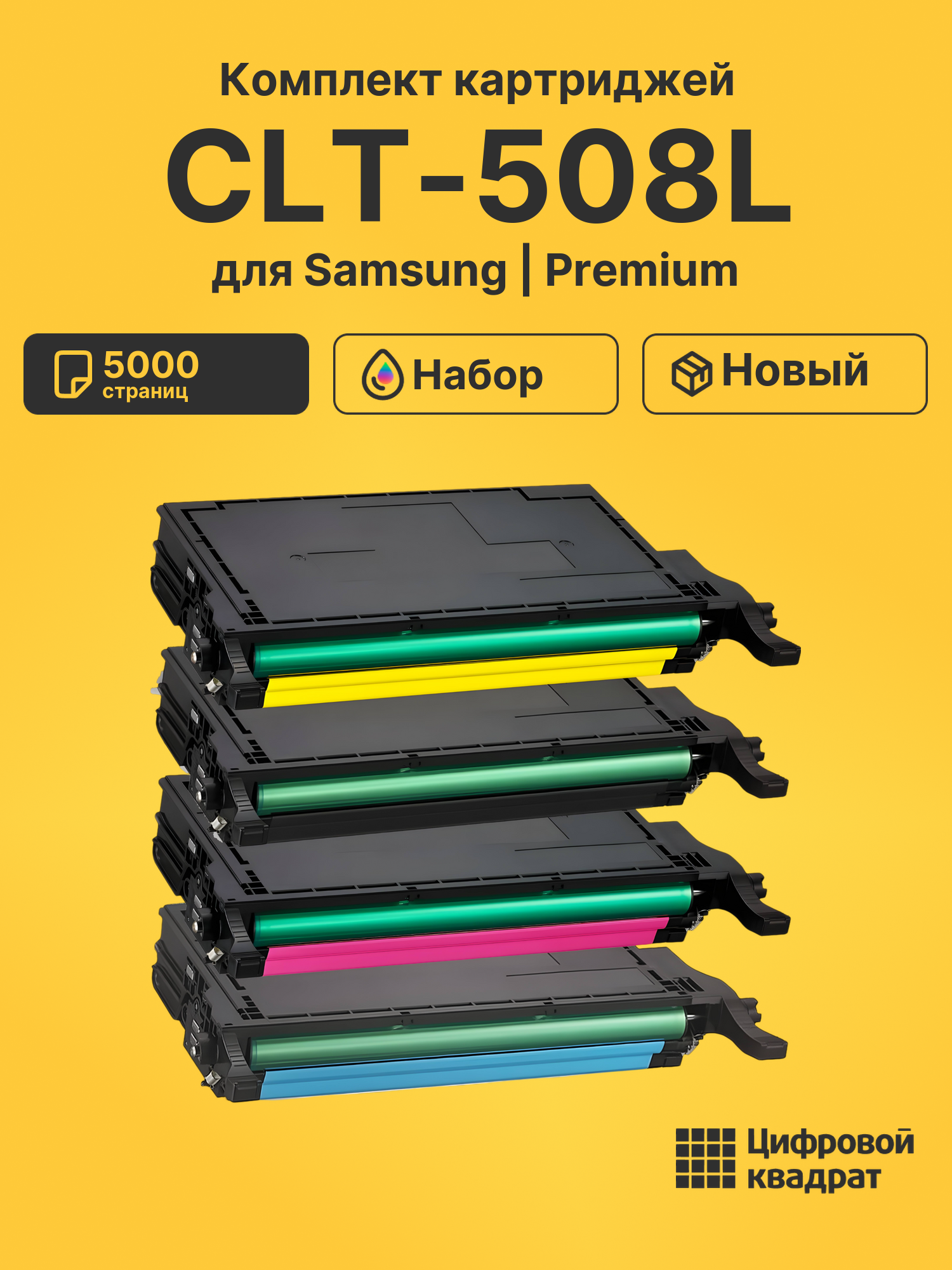 Картриджи CLT-508L для Samsung CLX-6220FX, CLX-6220FX