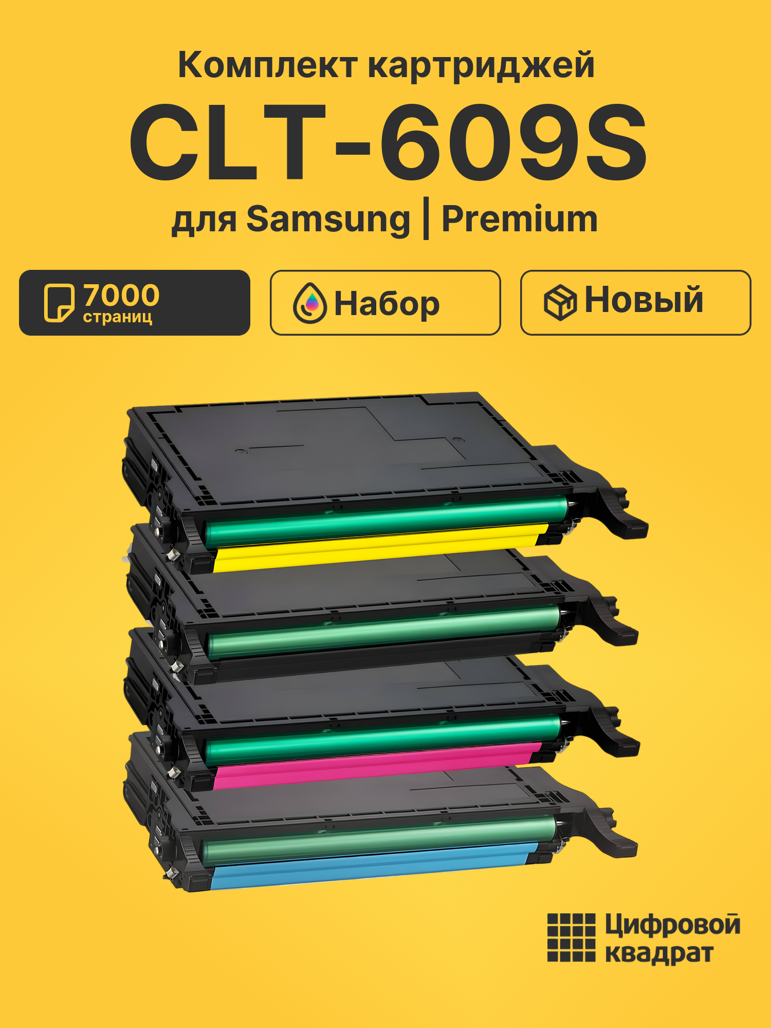Картриджи CLT-609S для Samsung CLP-770, CLP-770ND