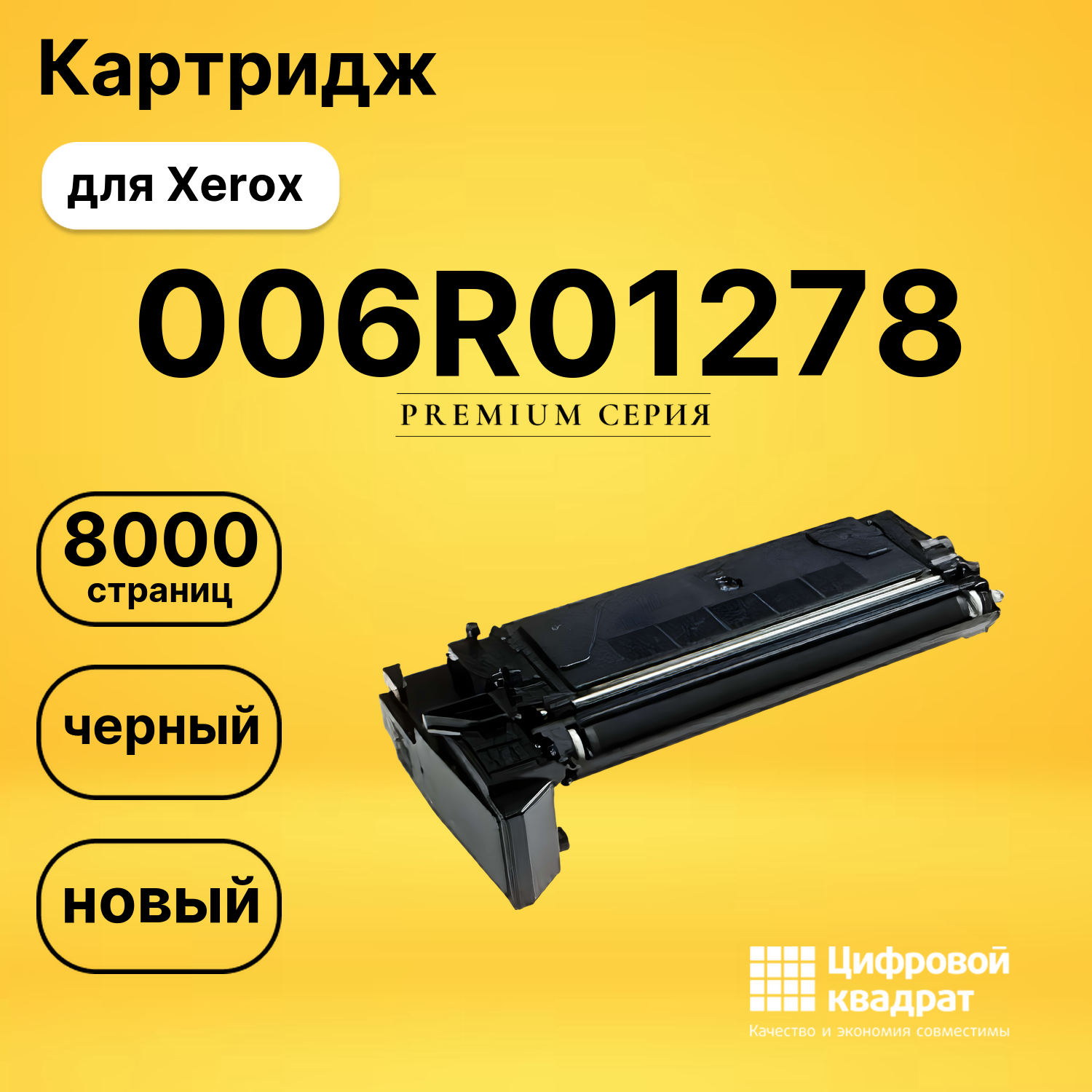 Картридж 006R01278 Xerox совместимый