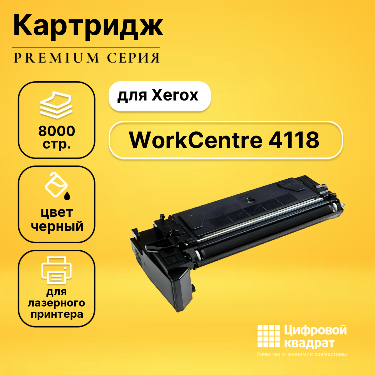 Картридж для Xerox WorkCentre 4118 совместимый