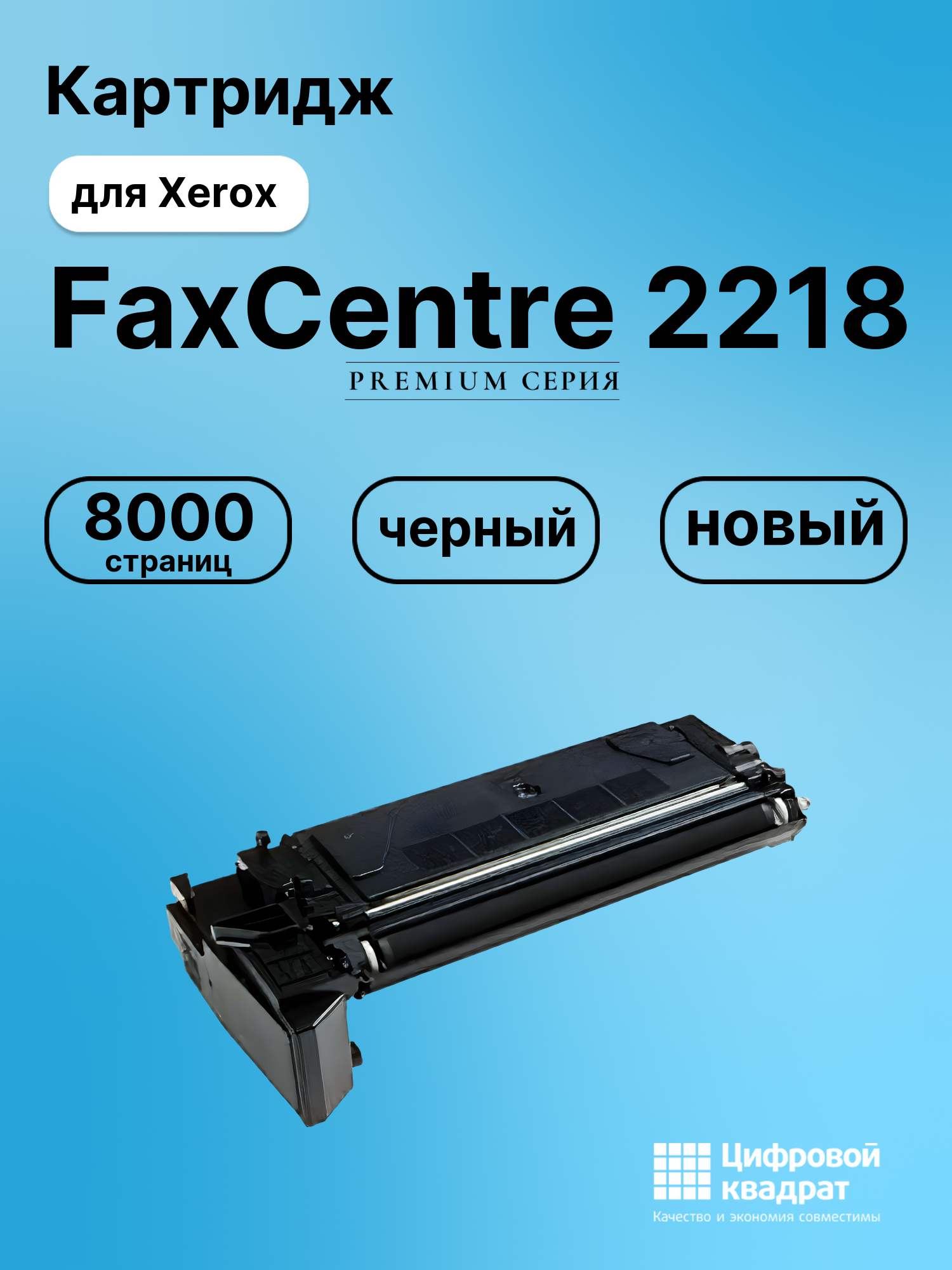 Картридж для Xerox FaxCentre 2218 (006R01278),