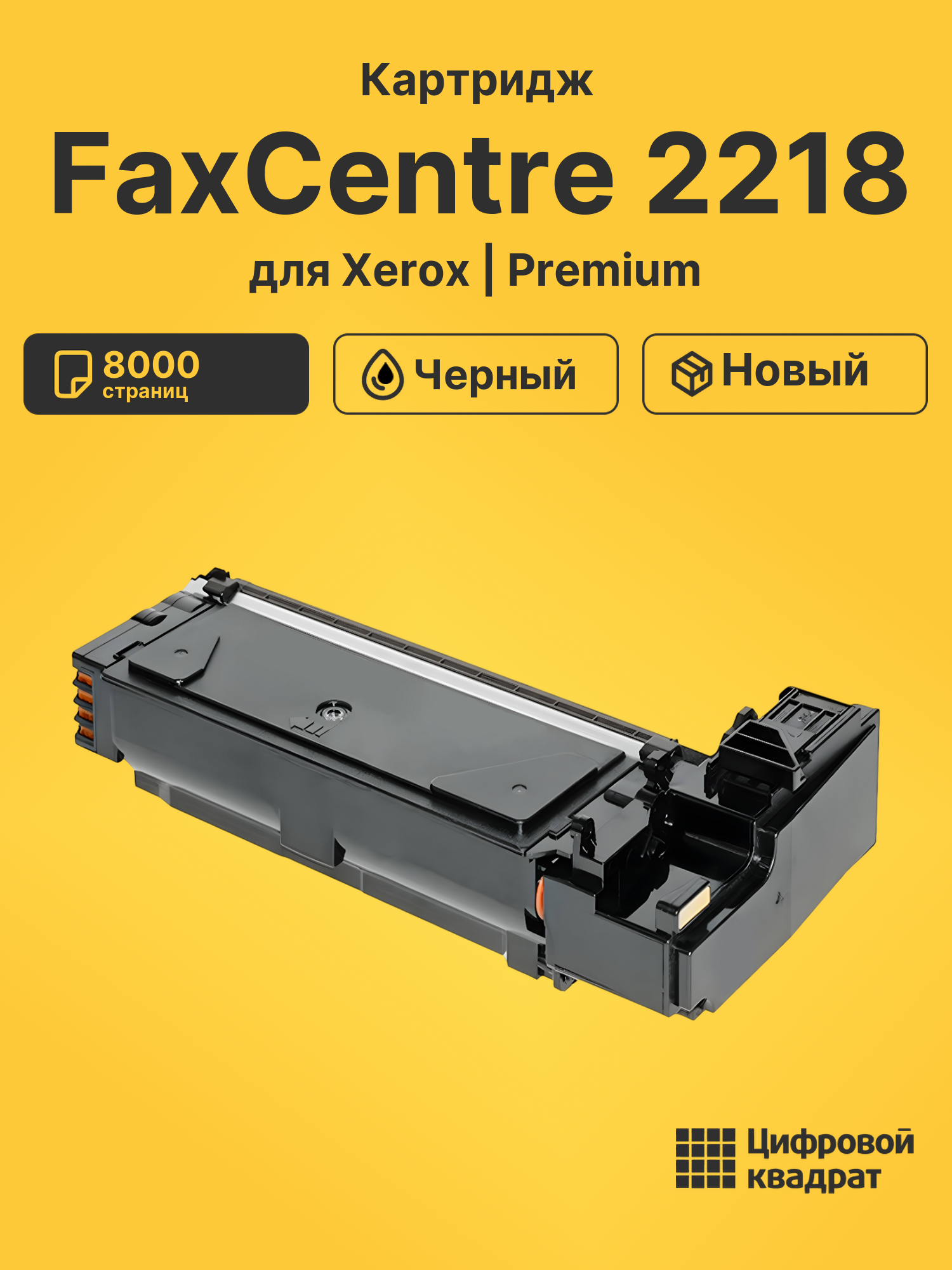 Картридж для Xerox FaxCentre 2218 (006R01278)