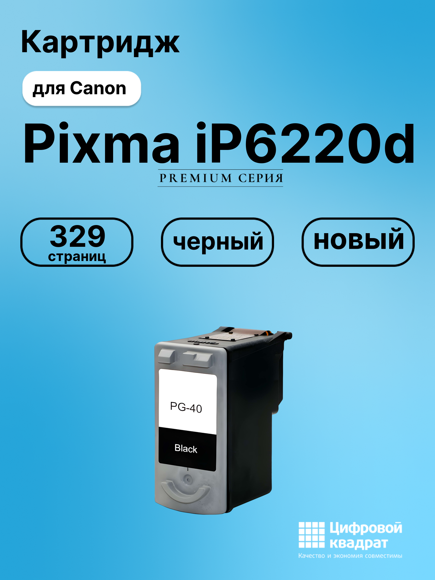Картридж для Canon IP6220D совместимый