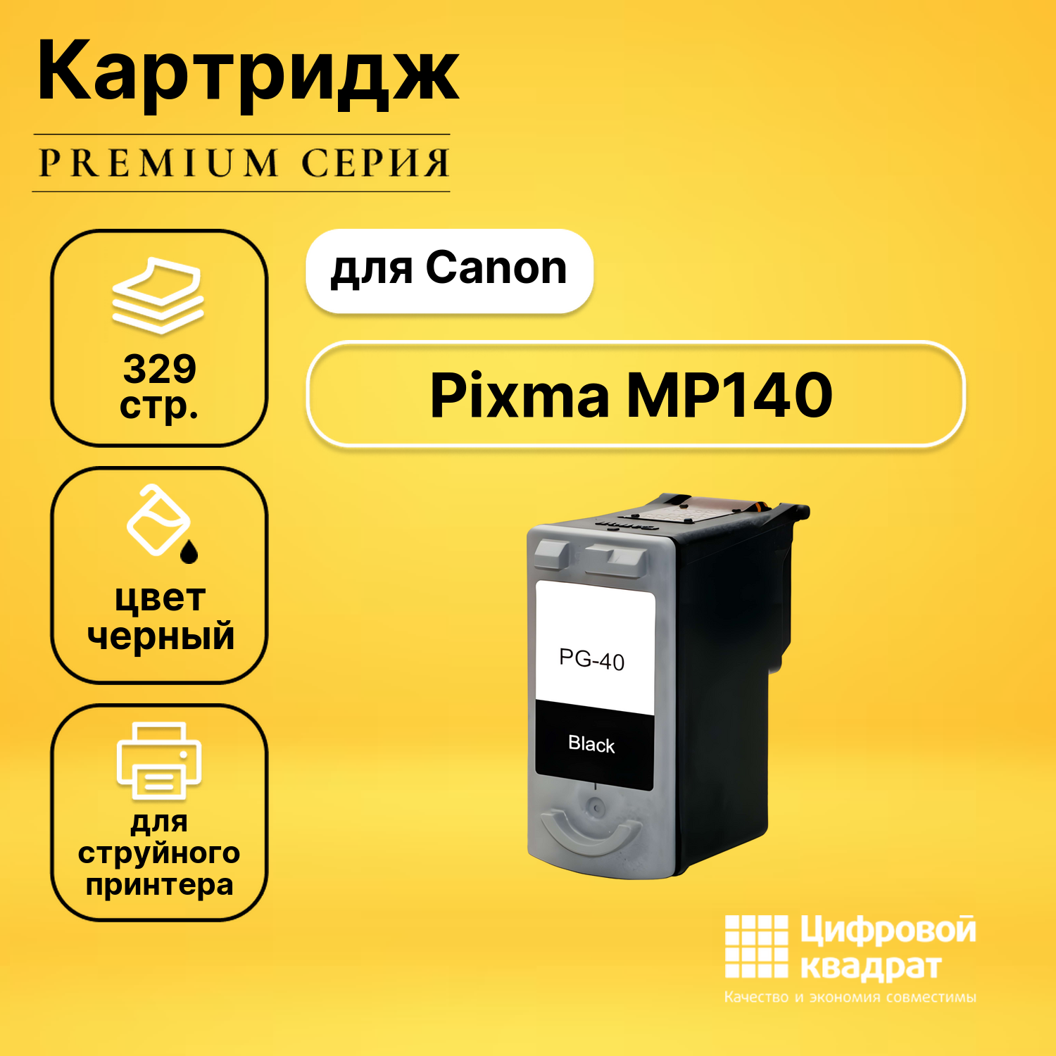 Картридж для Canon MP140 совместимый