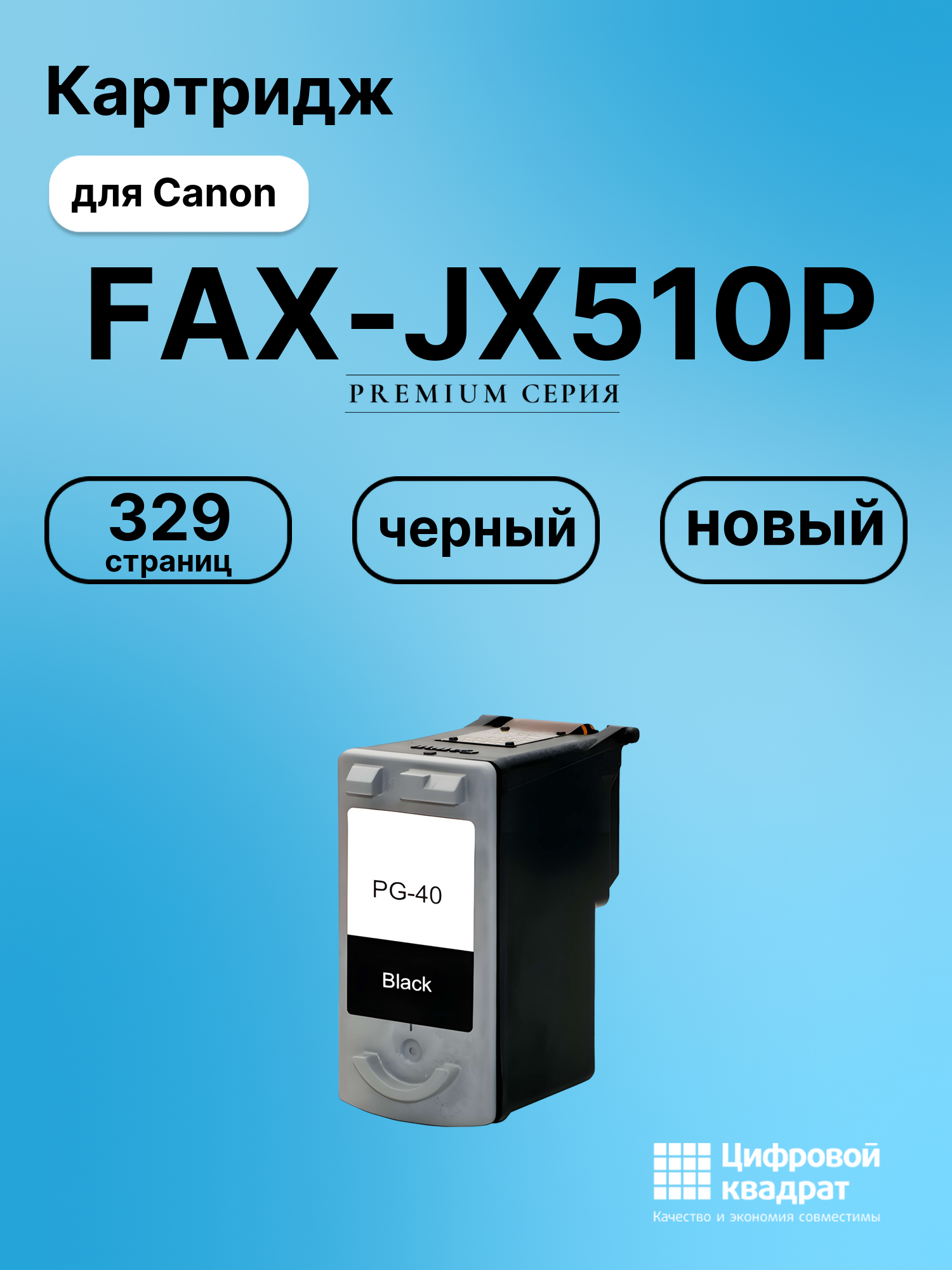 Картридж для Canon FAX JX510 совместимый