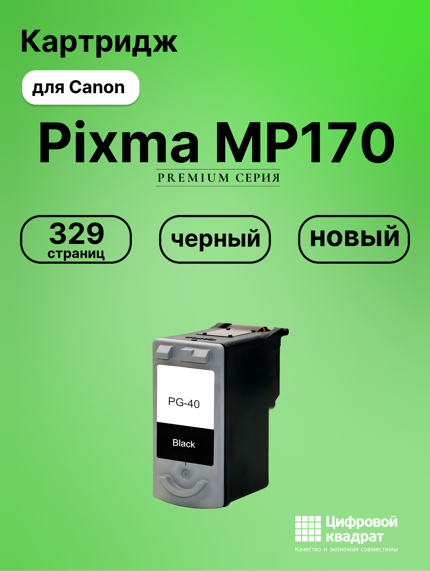 Картридж для Canon MP170 совместимый