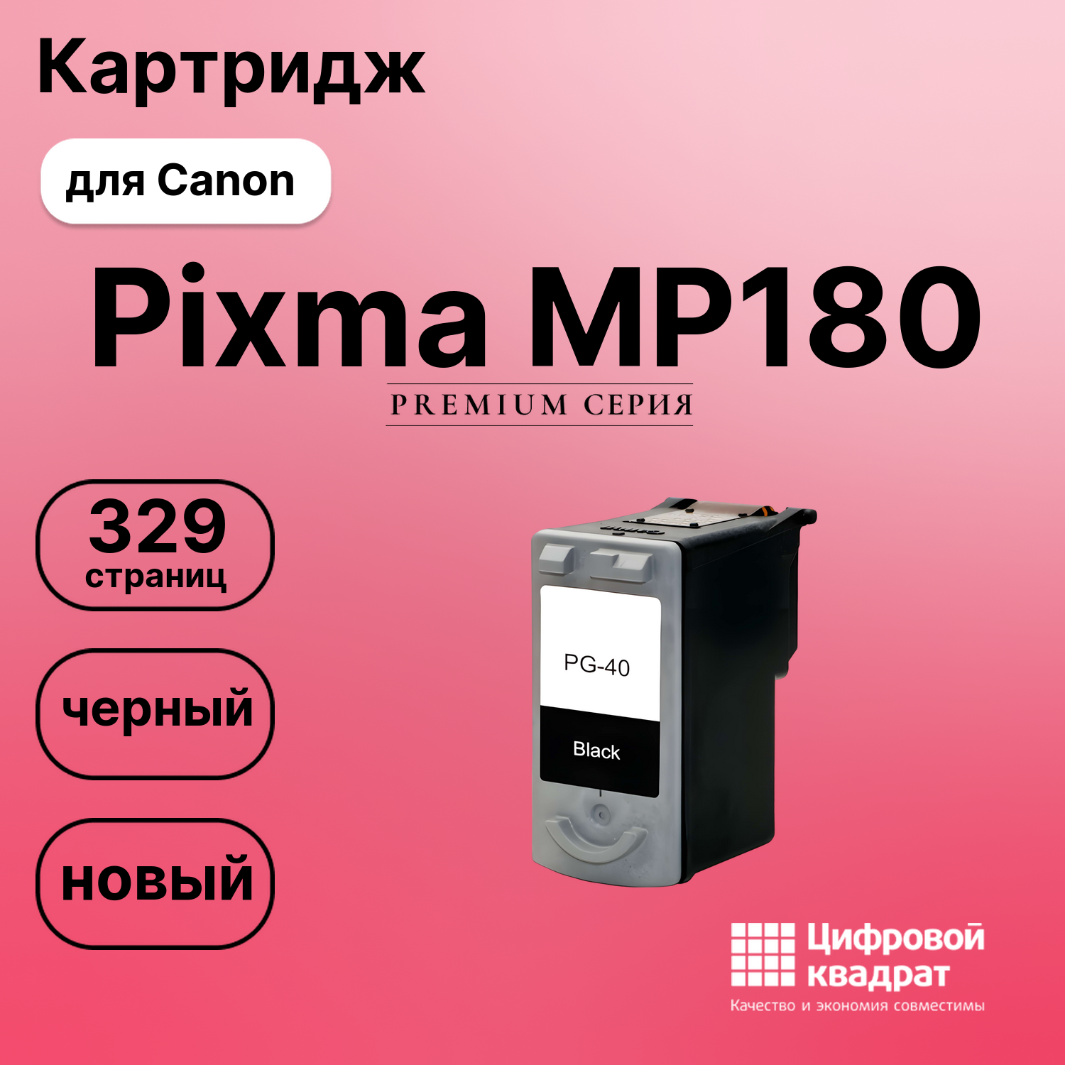 Картридж для Canon MP180 совместимый