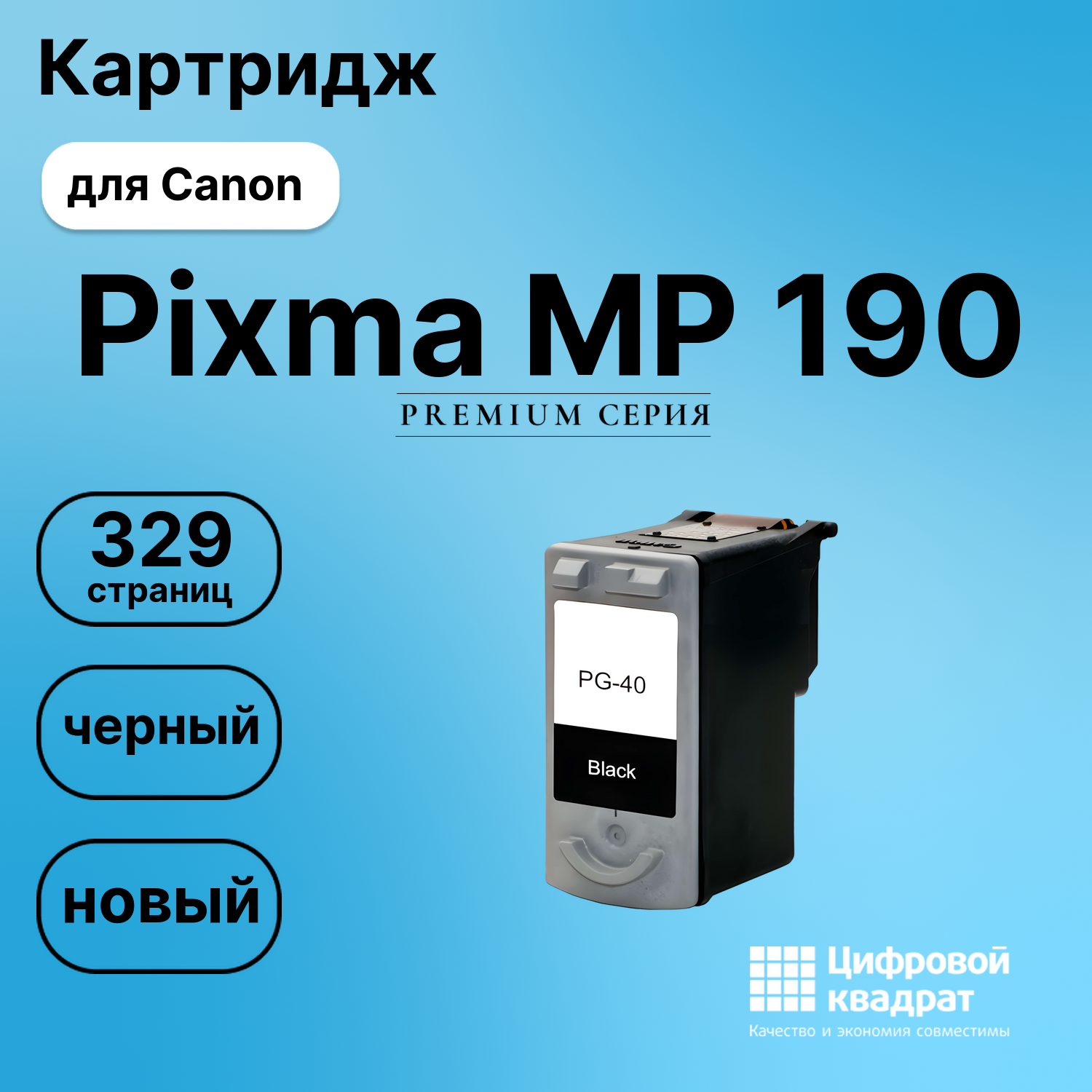 Картридж для Canon MP190 совместимый