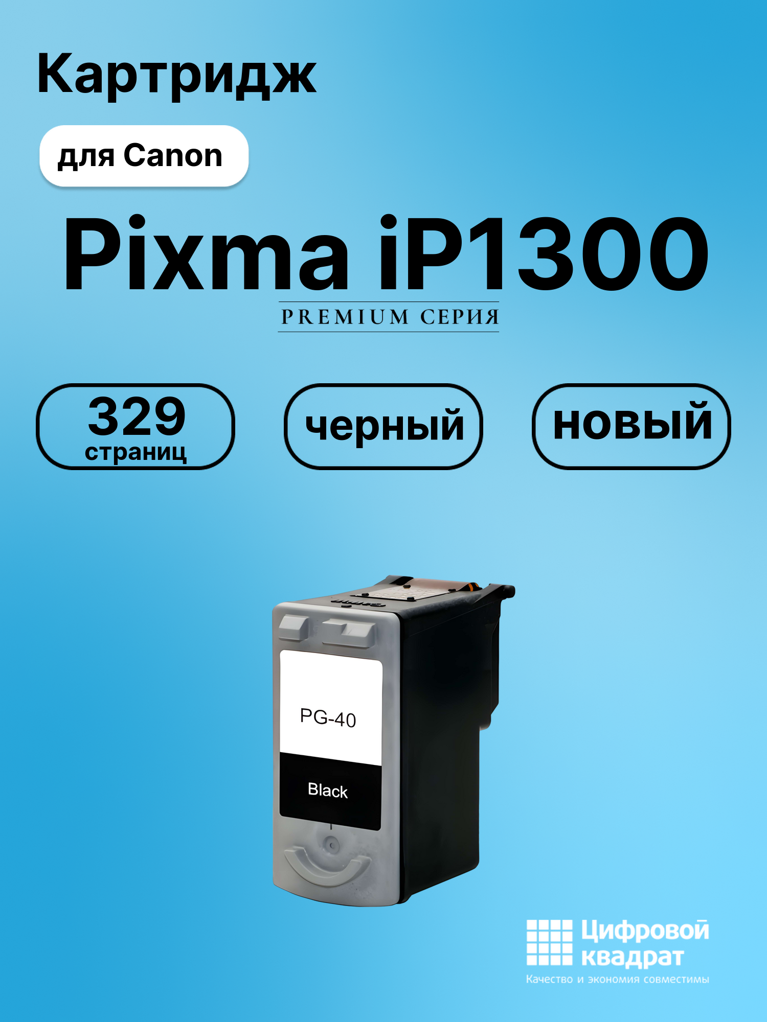 Картридж для Canon IP1300 совместимый