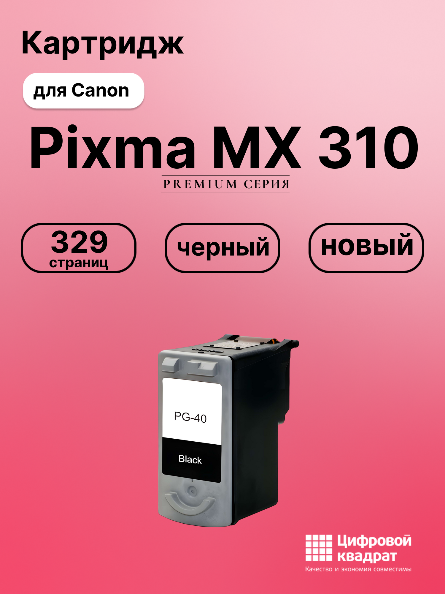 Картридж для Canon MX310 совместимый